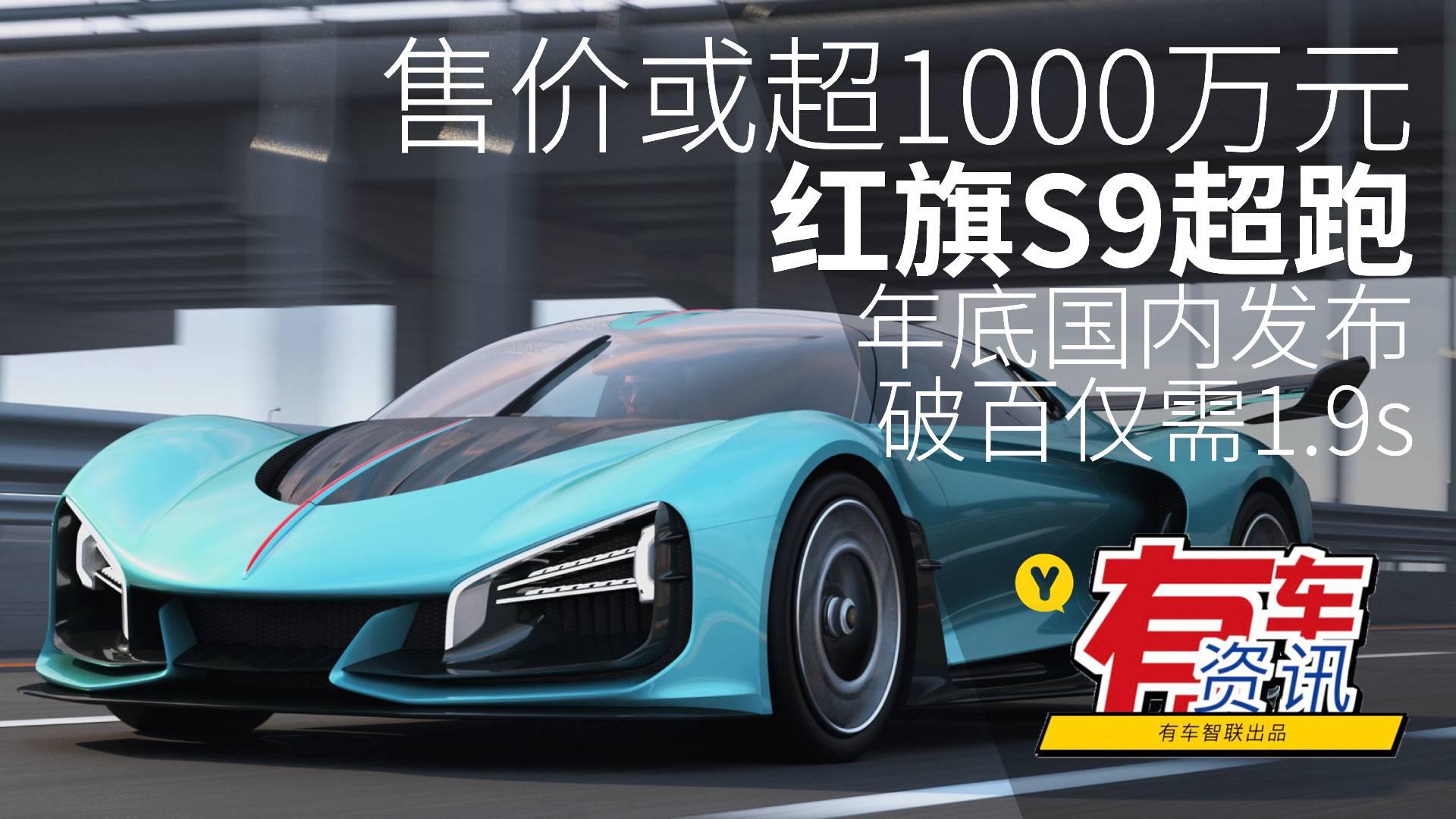 售价或超1000万元 破百仅需1.9s 红旗S9超跑年底国内发布