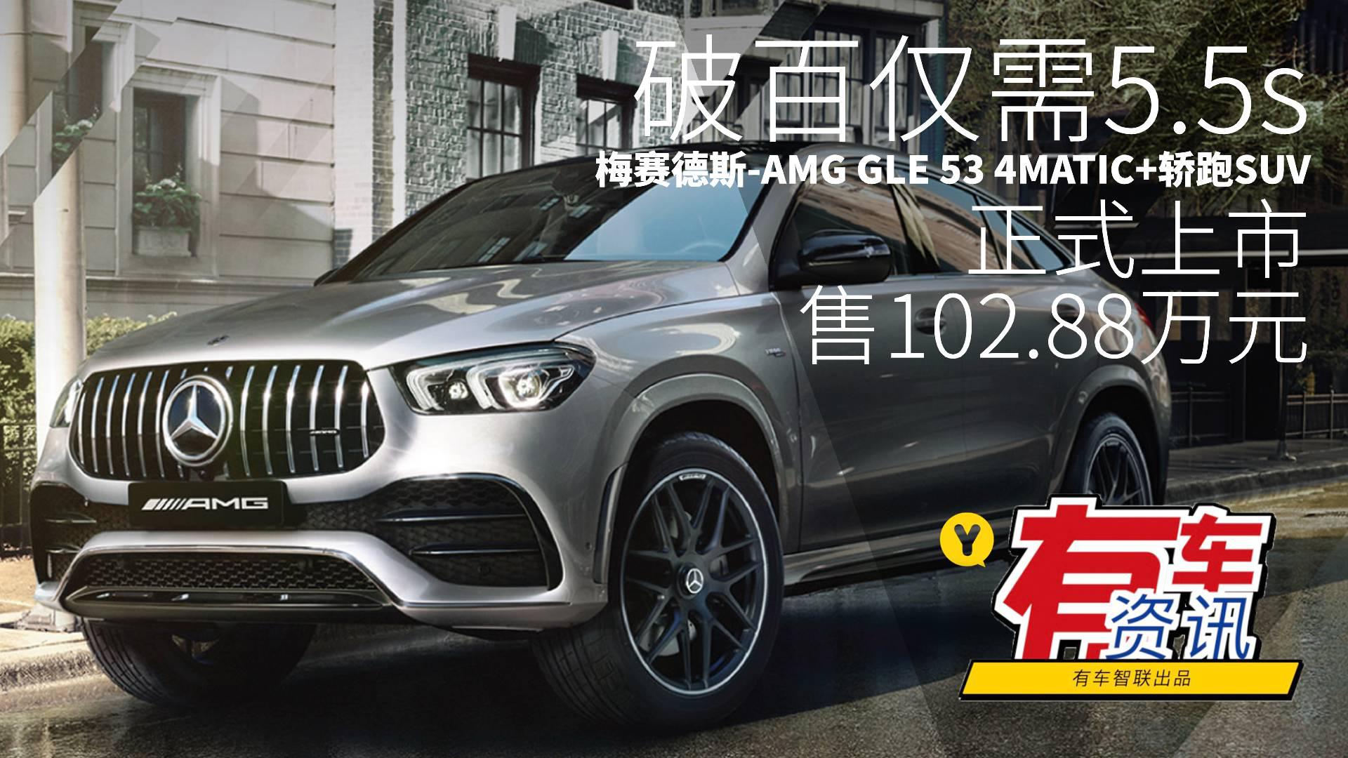 梅赛德斯-AMG GLE 53 4MATIC+轿跑SUV上市 售102.88万元