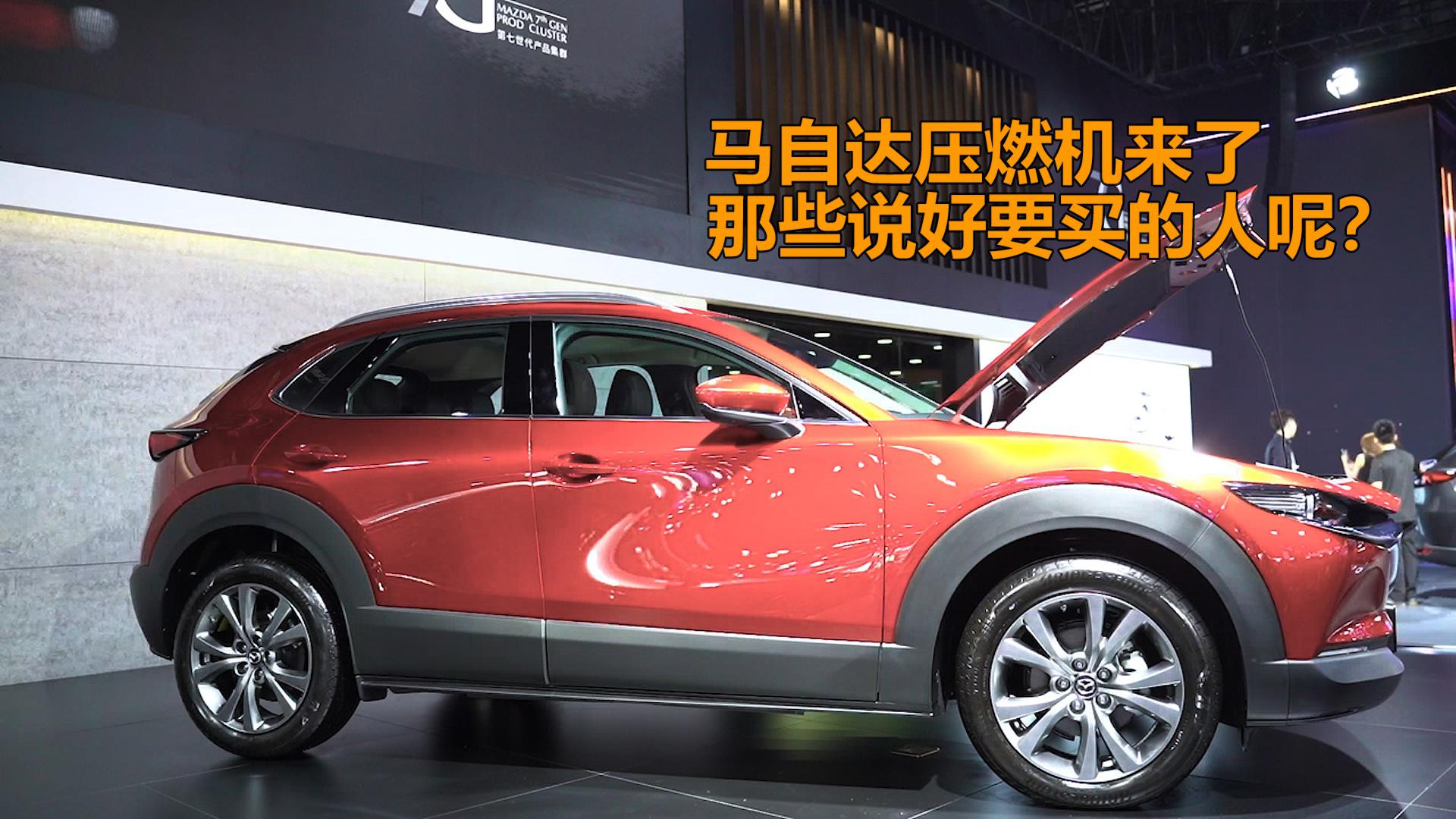 马自达压燃机来了，那些说要买的人呢？