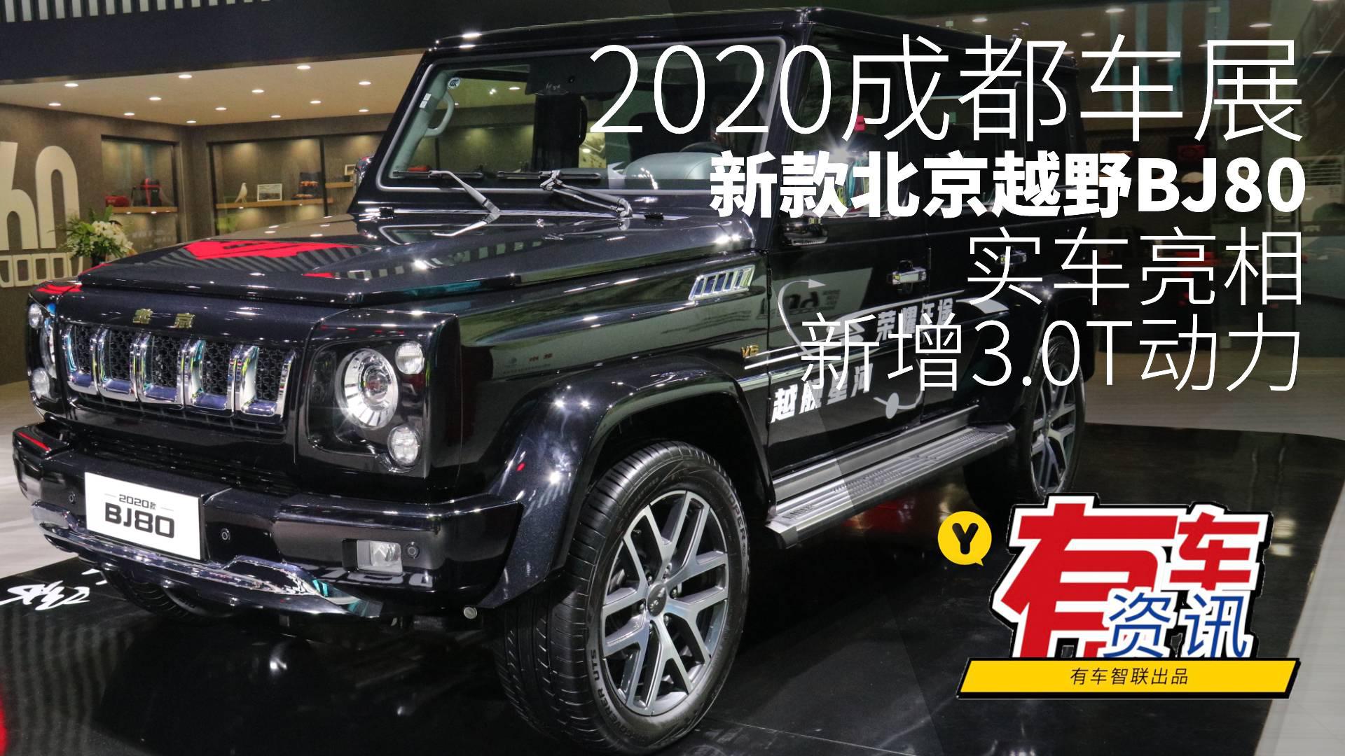 2020成都车展丨新增3.0T动力 新款北京越野BJ80实车亮相