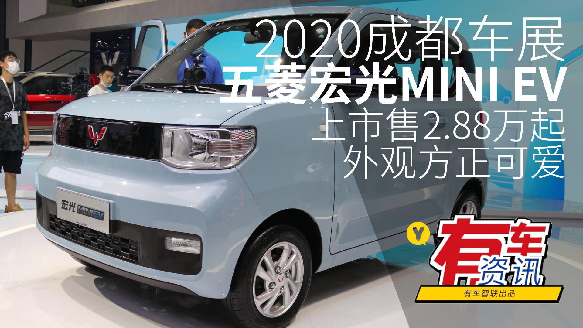 2020成都车展丨外观方正可爱五菱宏光MINI EV上市 售2.88万起