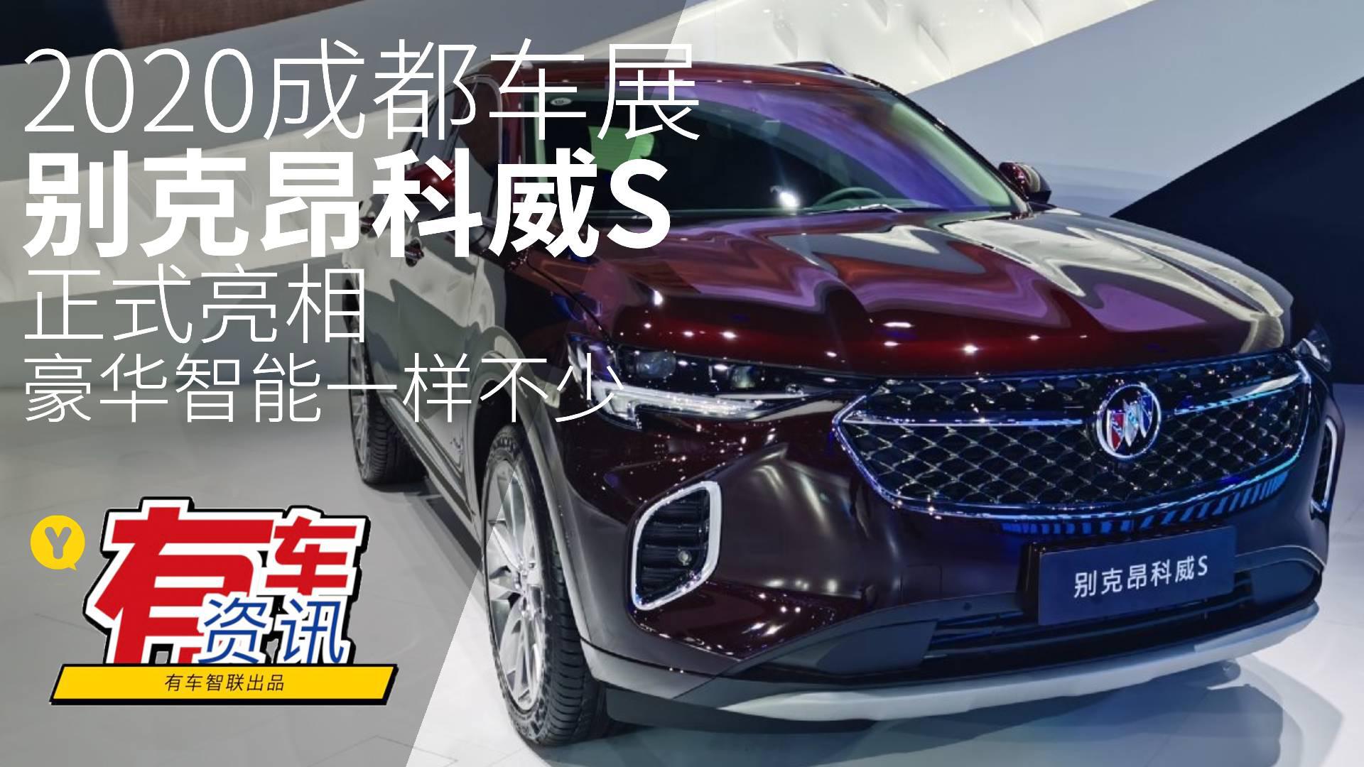 2020成都车展丨别克昂科威S正式亮相 豪华智能一样不少