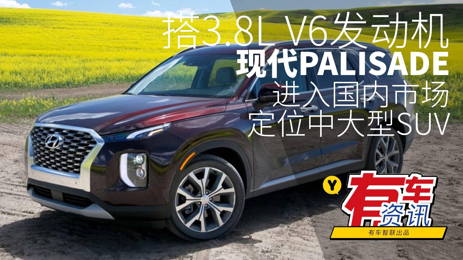 搭载3.8L V6发动机 定位中大型SUV 现代PALISADE进入国内市场