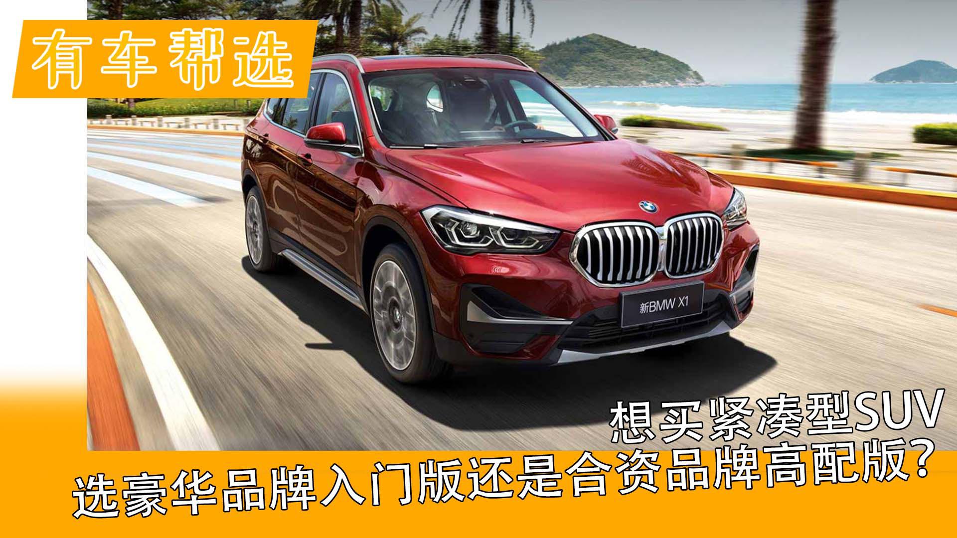 想买紧凑型SUV 选豪华品牌入门版还是合资品牌高配版？
