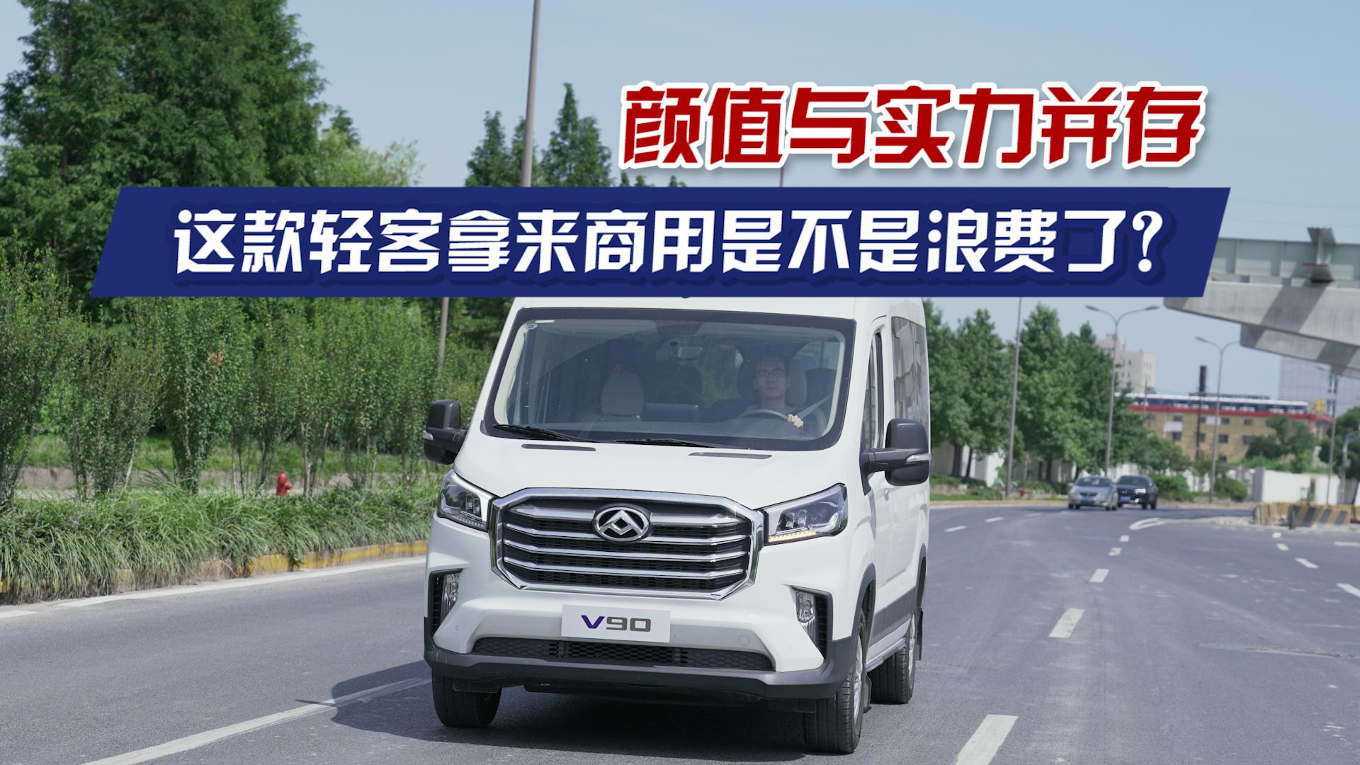 如何定义高端轻客？颜值与实力并存上汽大通MAXUS V90试驾测评