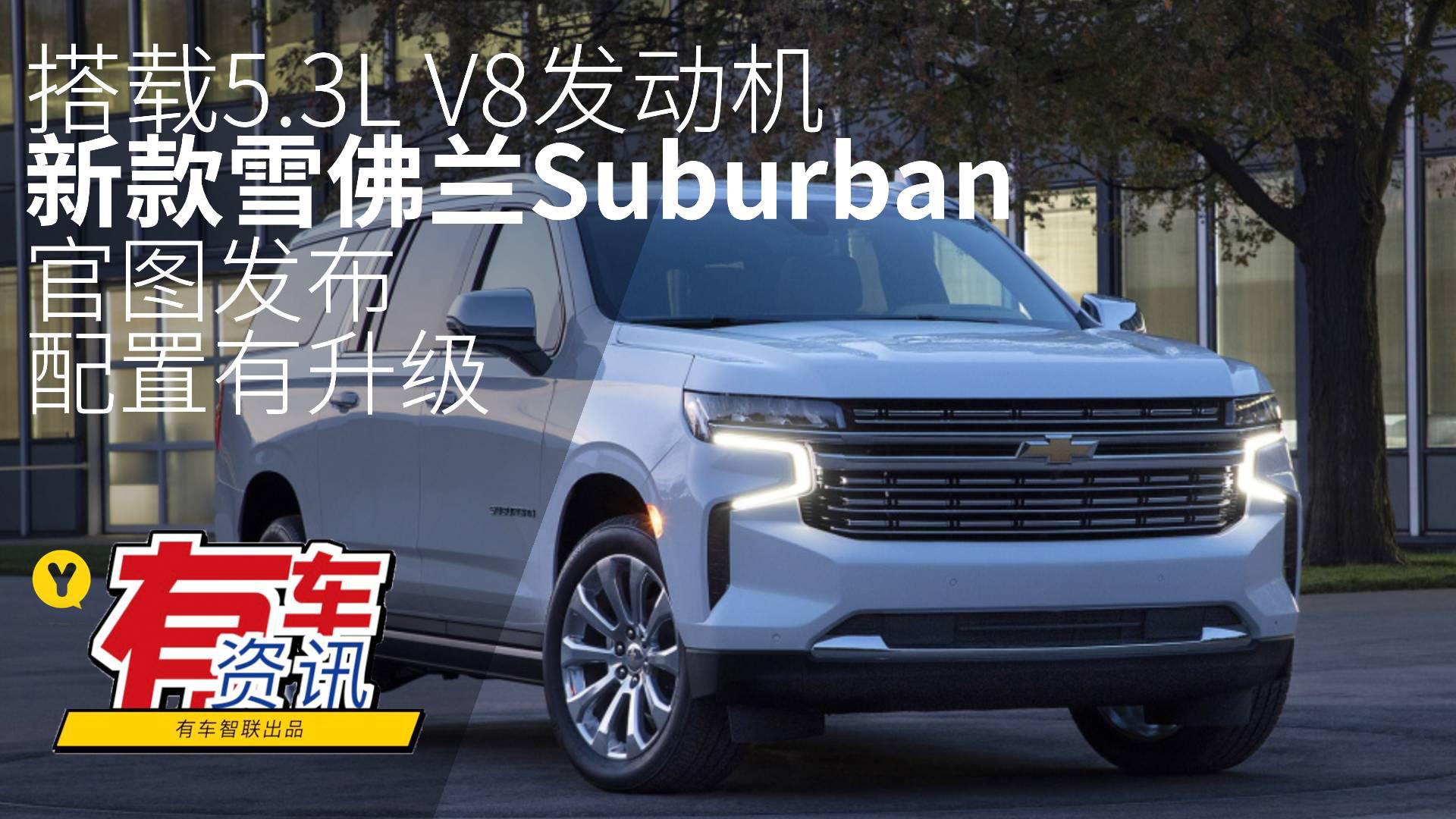 搭载5.3L V8发动机 新款雪佛兰Suburban官图发布