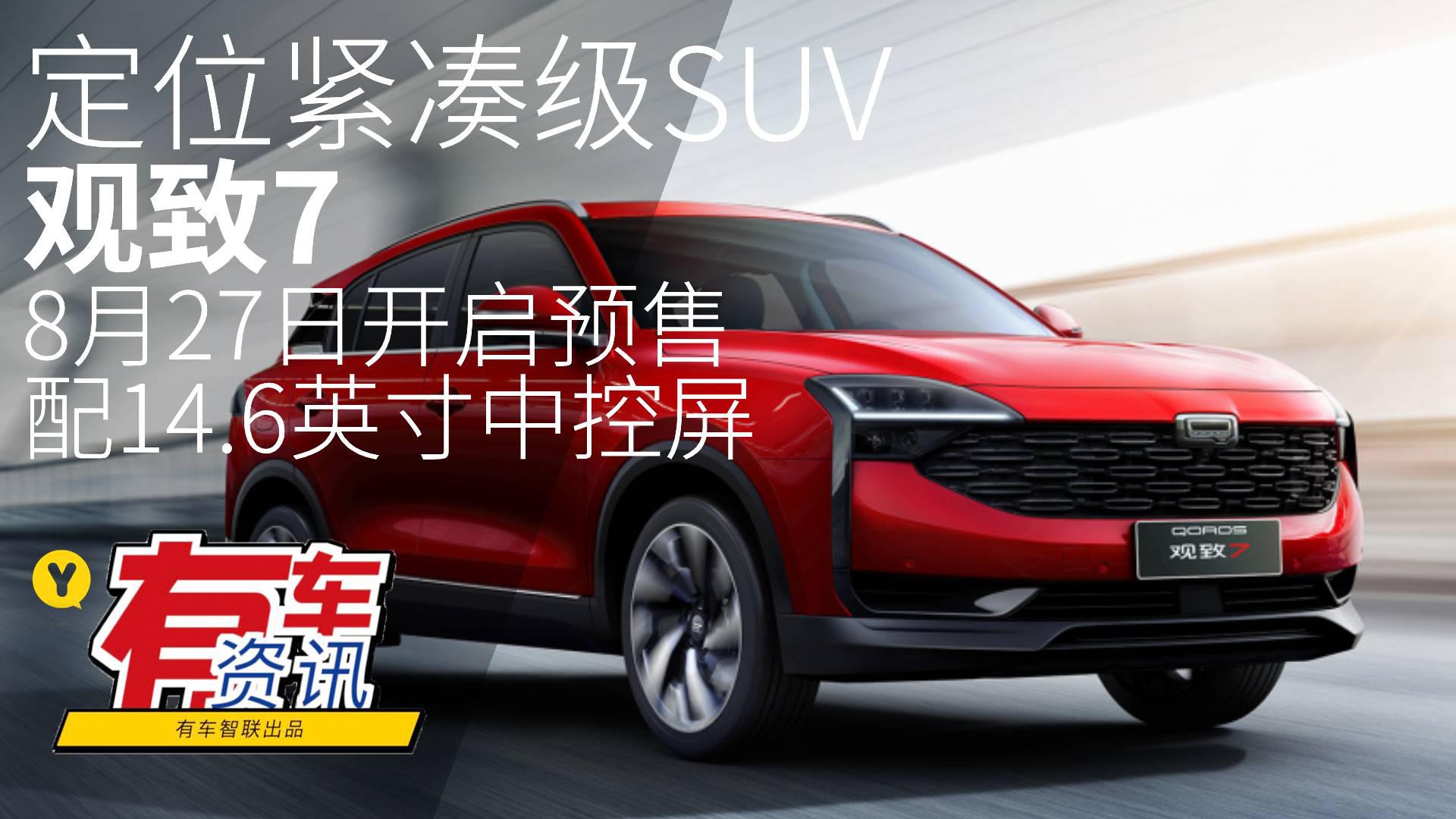 配14.6英寸中控屏 定位紧凑级SUV 观致7将于8月27日开启预售