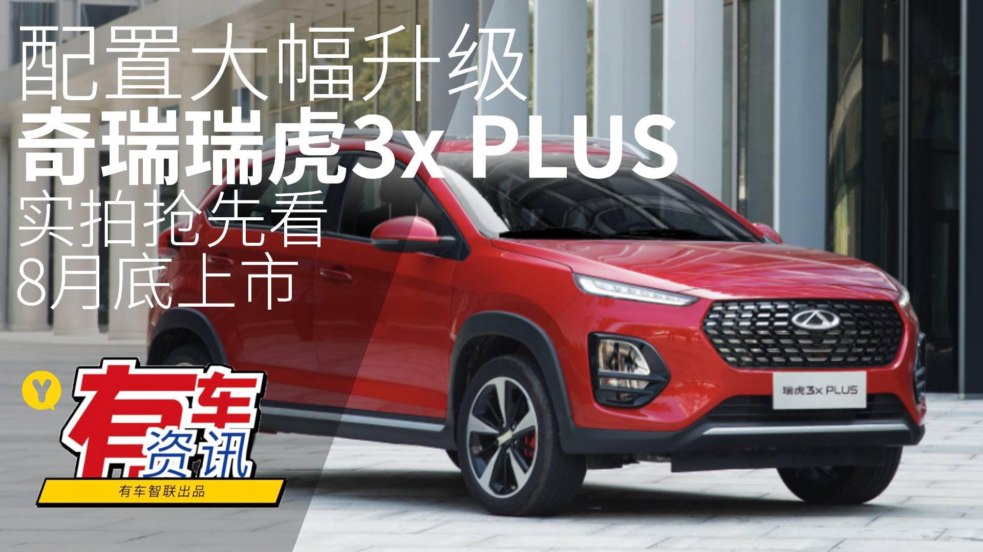 配置大幅升级 奇瑞瑞虎3x PLUS实拍抢先看 8月底上市