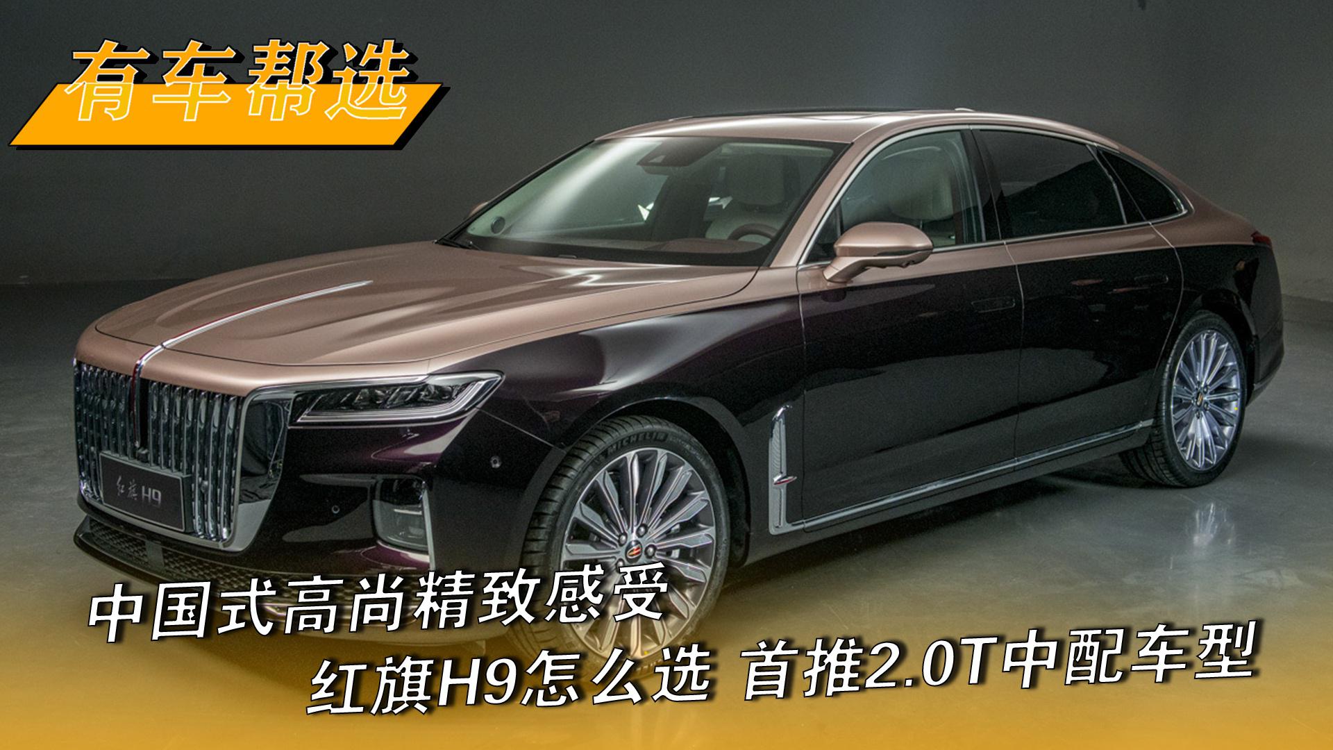 中国式高尚精致感受 红旗H9怎么选 首推2.0T中配车型