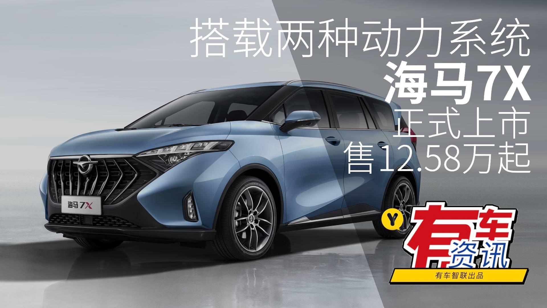 搭载两种动力系统 海马7X上市 售12.58万起