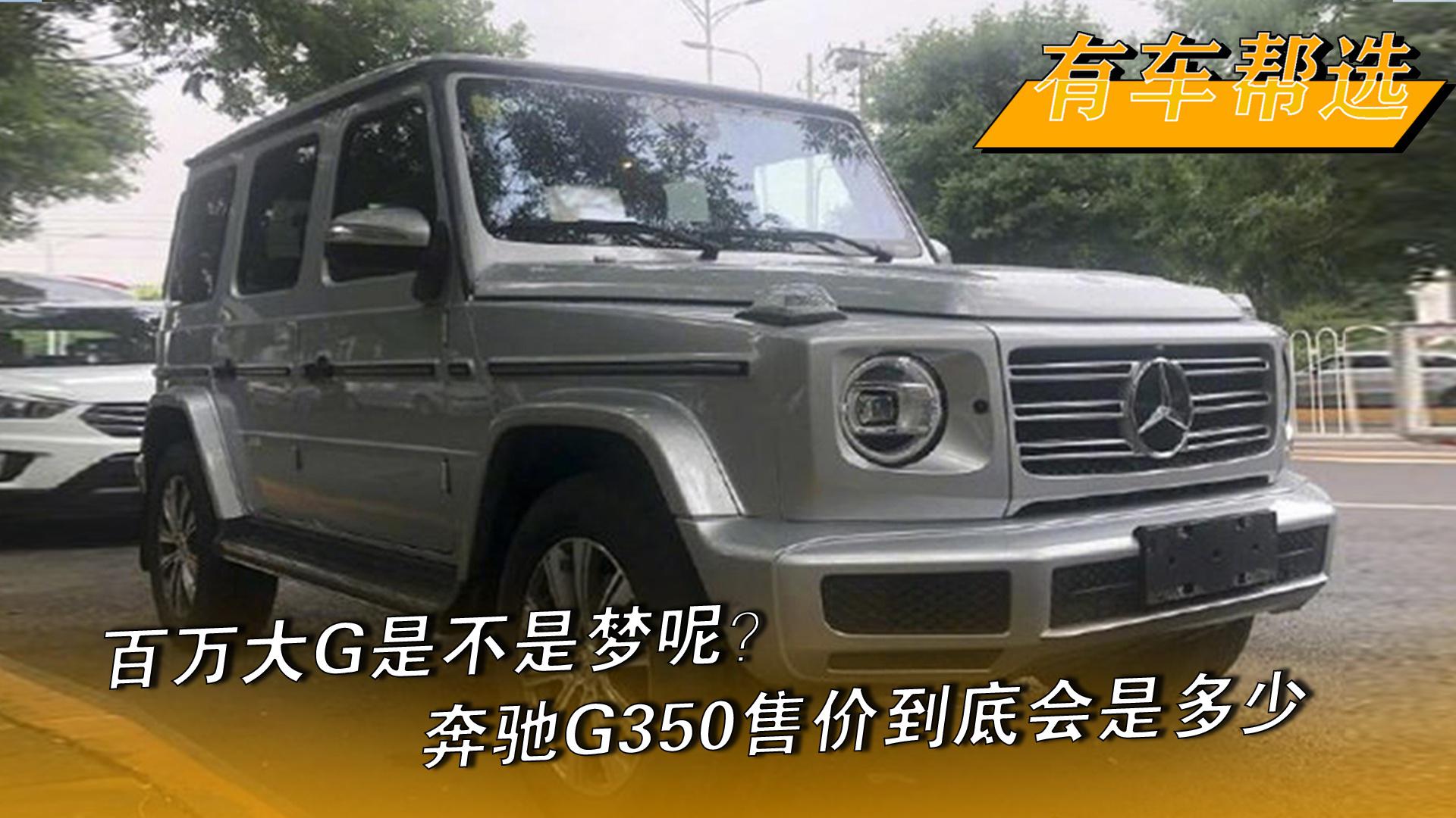 百万大G是不是梦呢？奔驰G350售价到底会是多少