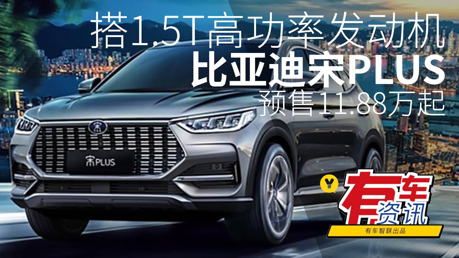搭1.5T高功率发动机 比亚迪宋PLUS预售11.88万起