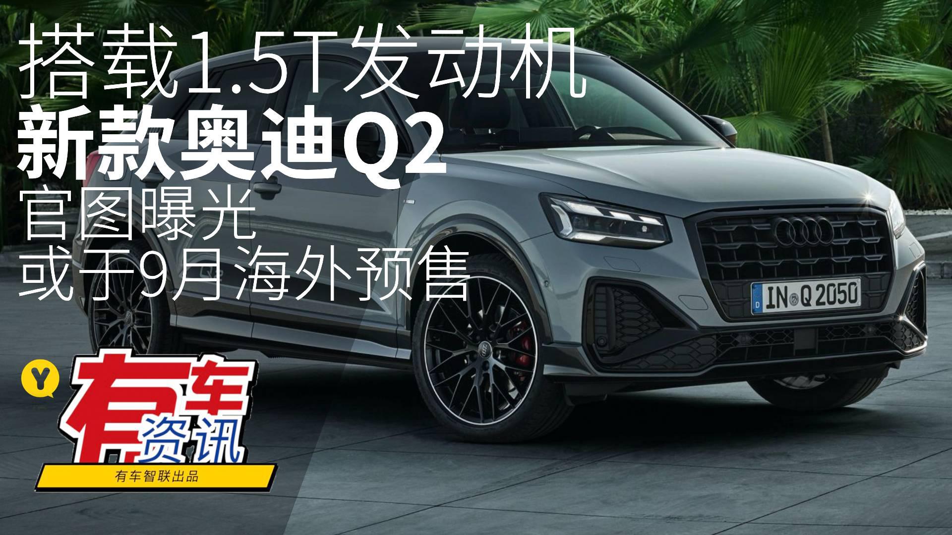 搭载1.5T发动机 新款奥迪Q2 官图曝光或于9月海外预售