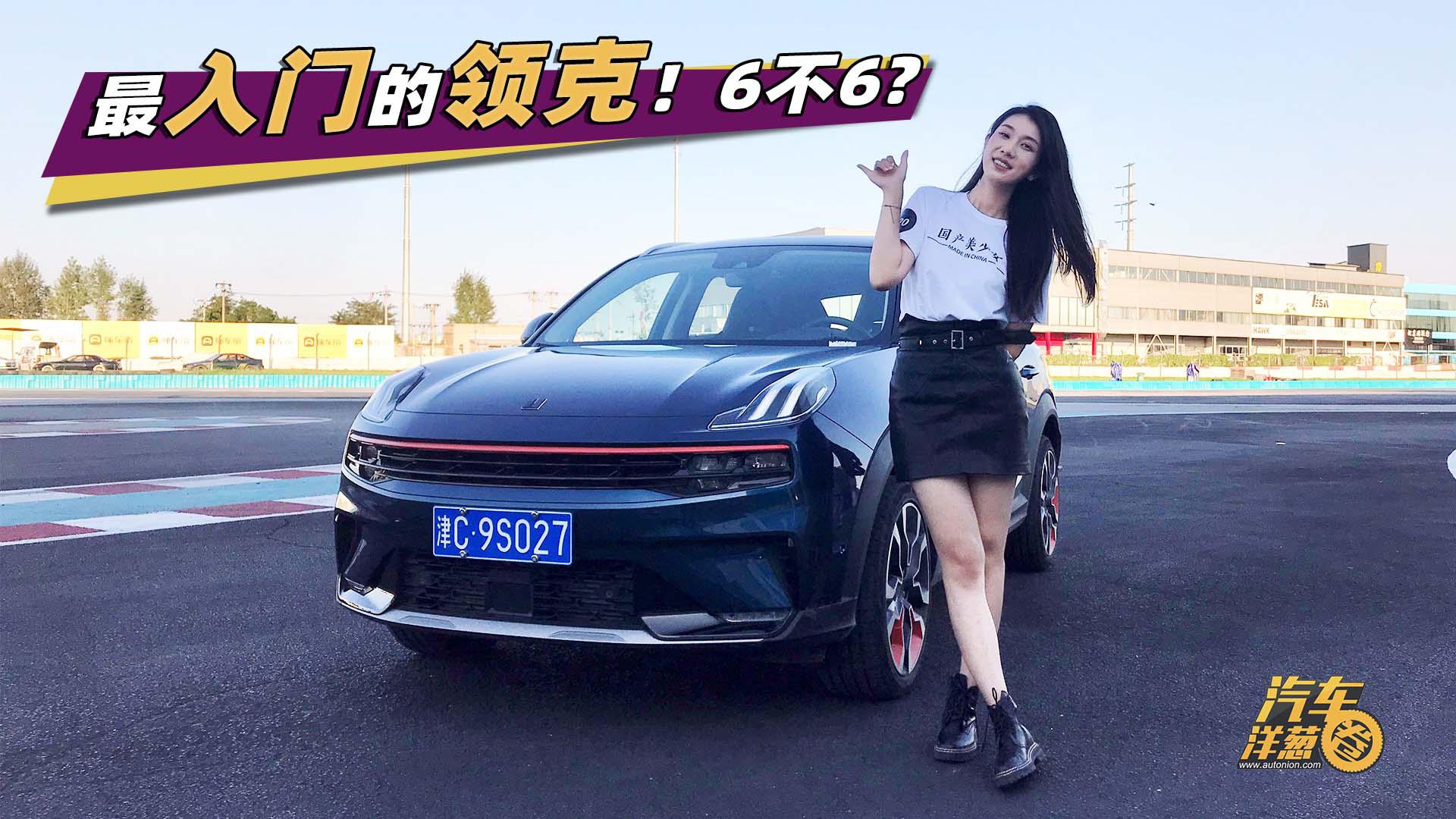 最低12万！试驾全新领克06SUV，配置豪横，性价比十足！
