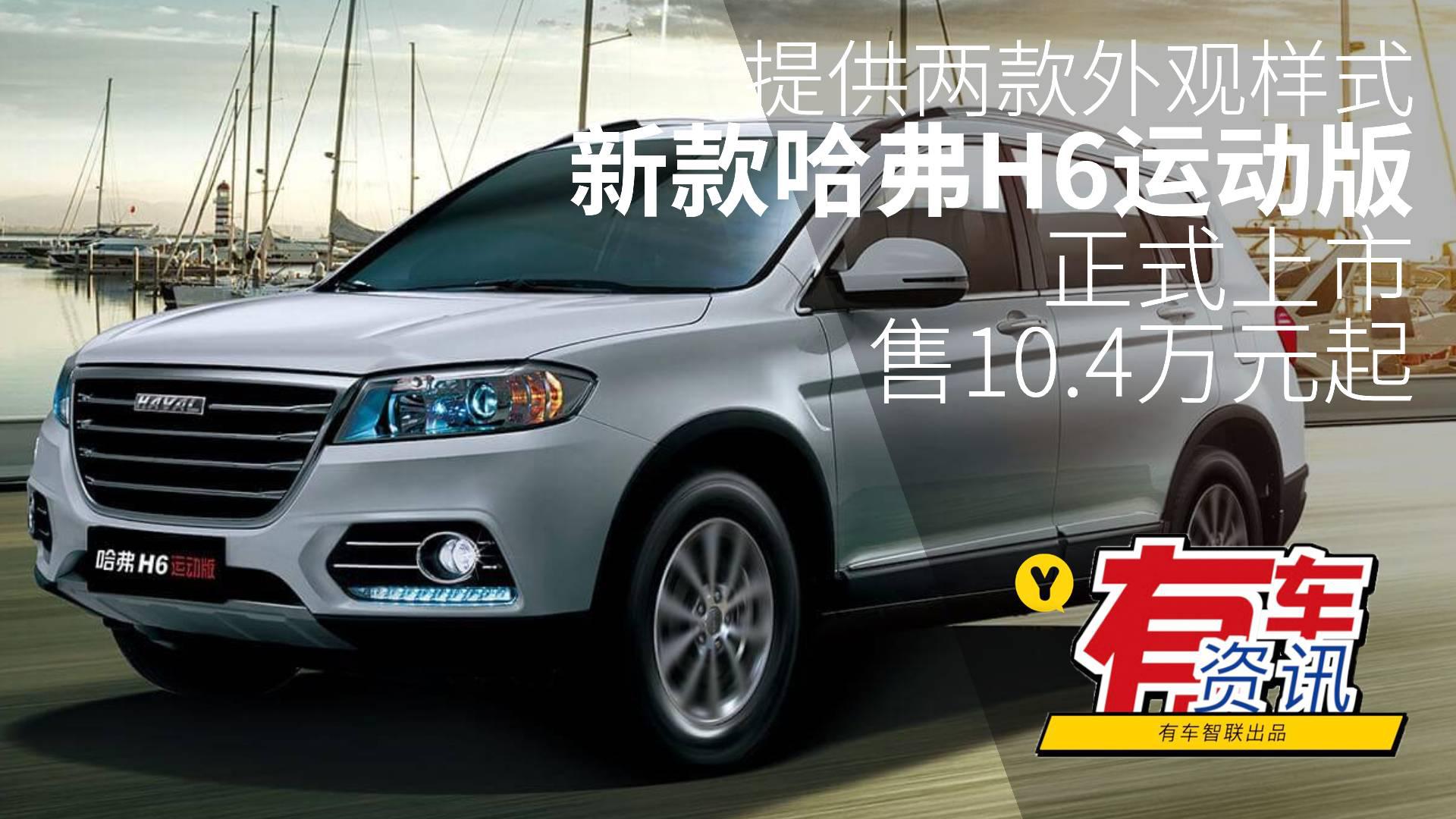 提供两款外观样式 新款哈弗H6运动版上市售10.4万元起