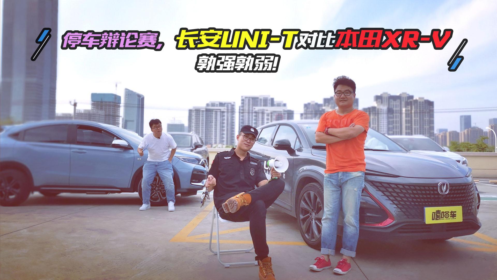 想蹭车位你得有实力才行，长安UNI-T车主PK本田XR-V小青年