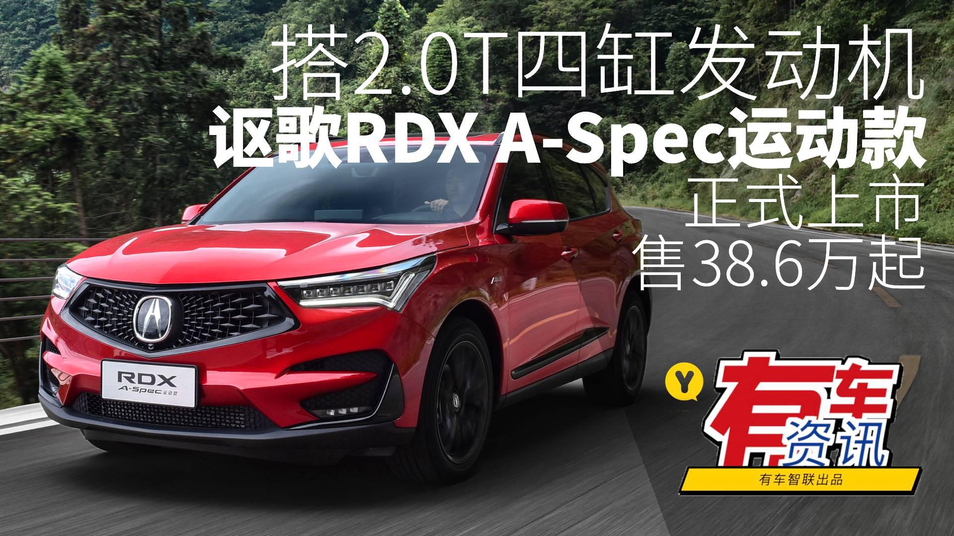 搭2.0T四缸发动机 讴歌RDX A-Spec运动款上市 售38.6万起