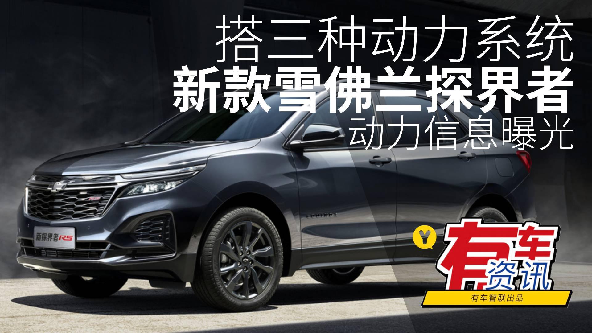搭三种动力系统 新款雪佛兰探界者动力信息曝光