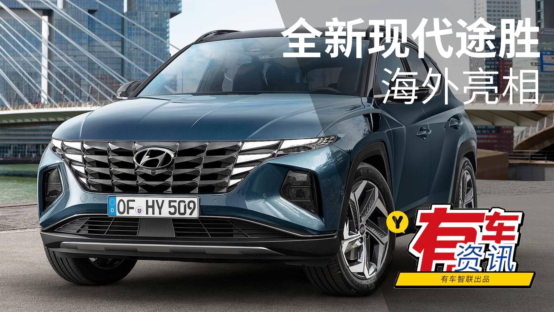 将推混动版车型 全新现代途胜海外亮相 2021年国内上市