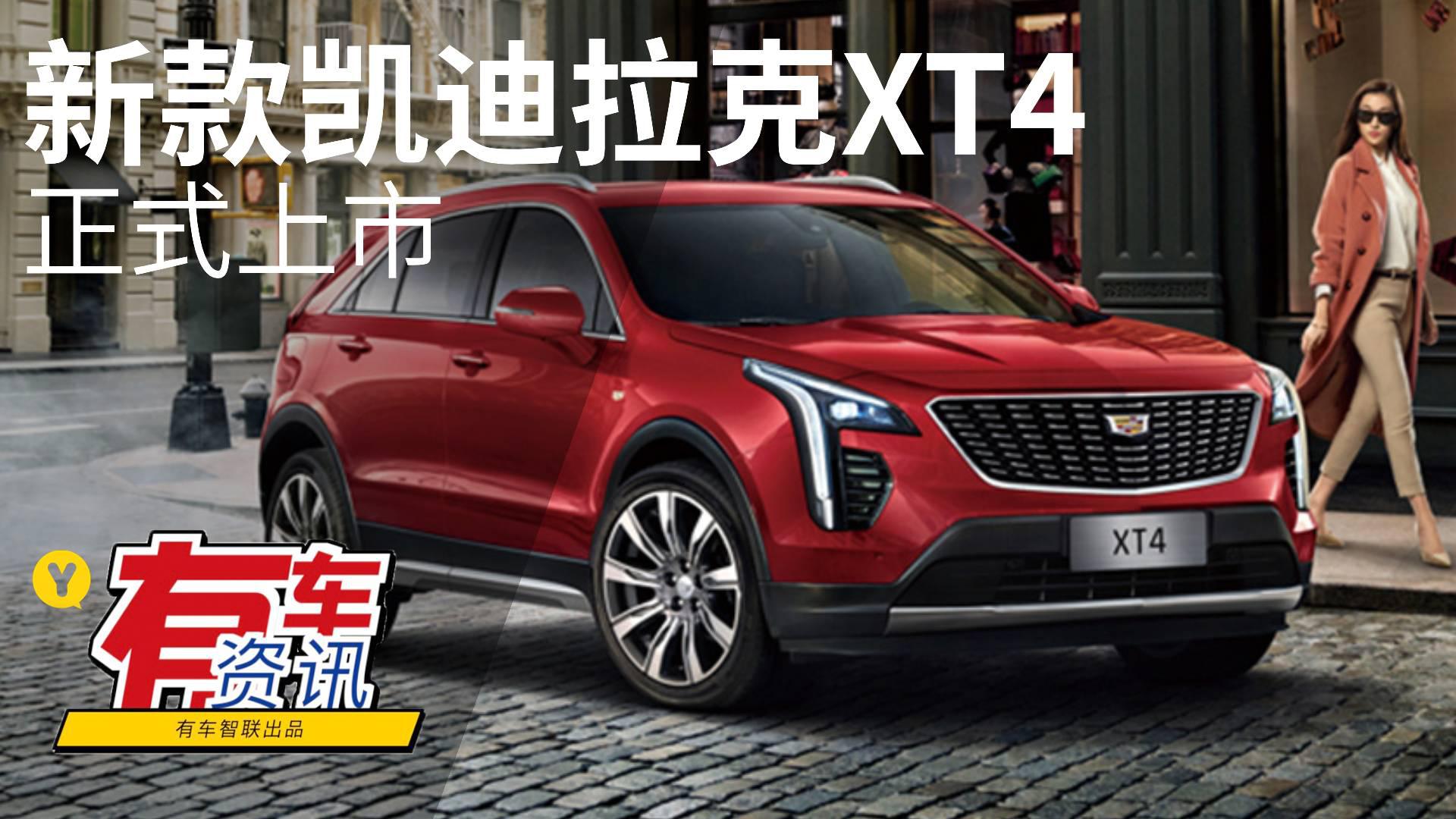 搭2.0T发动机 新款凯迪拉克XT4上市 售25.97万起