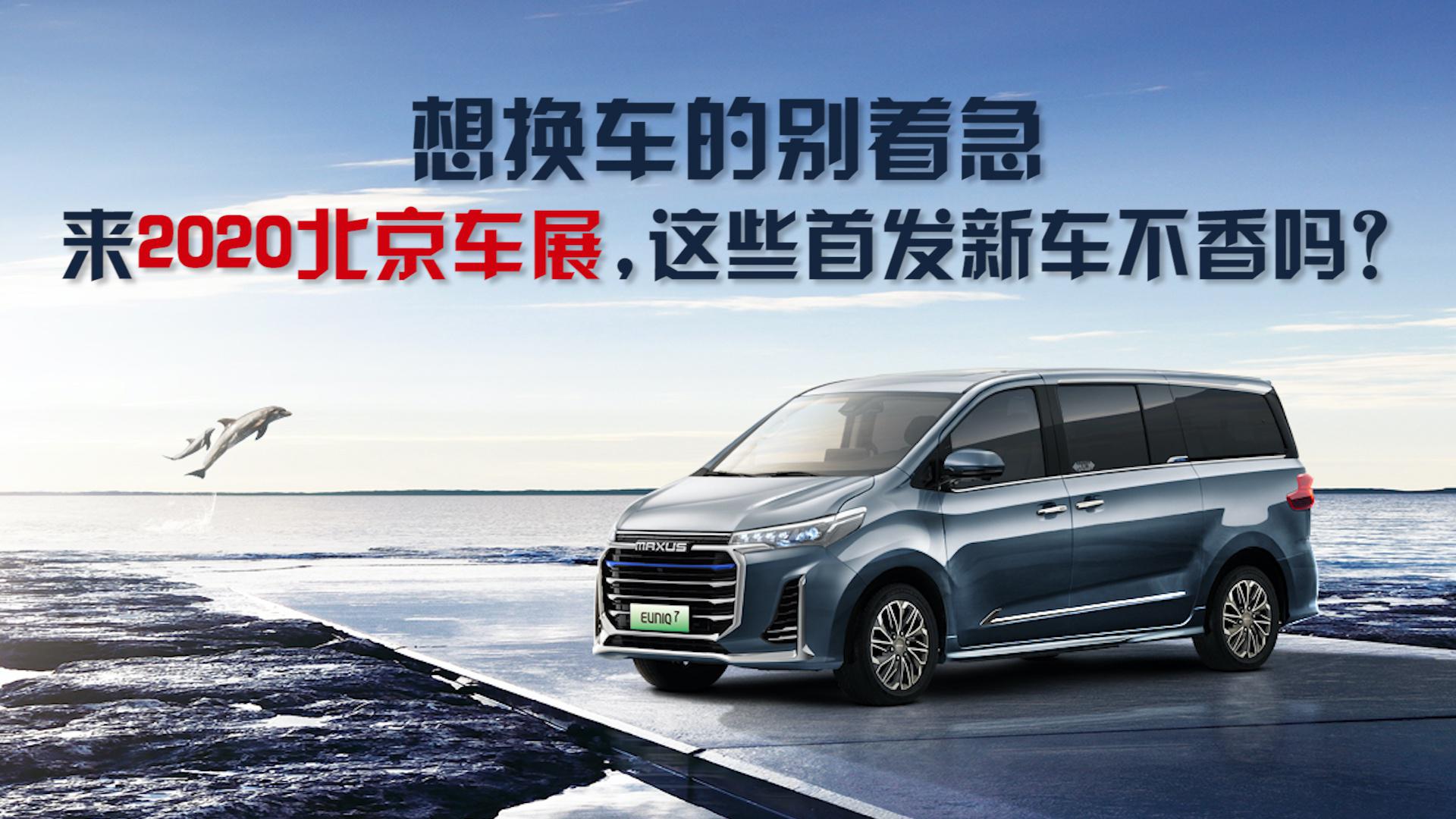 想换车的别着急，来2020北京车展，这些首发新车不香吗？