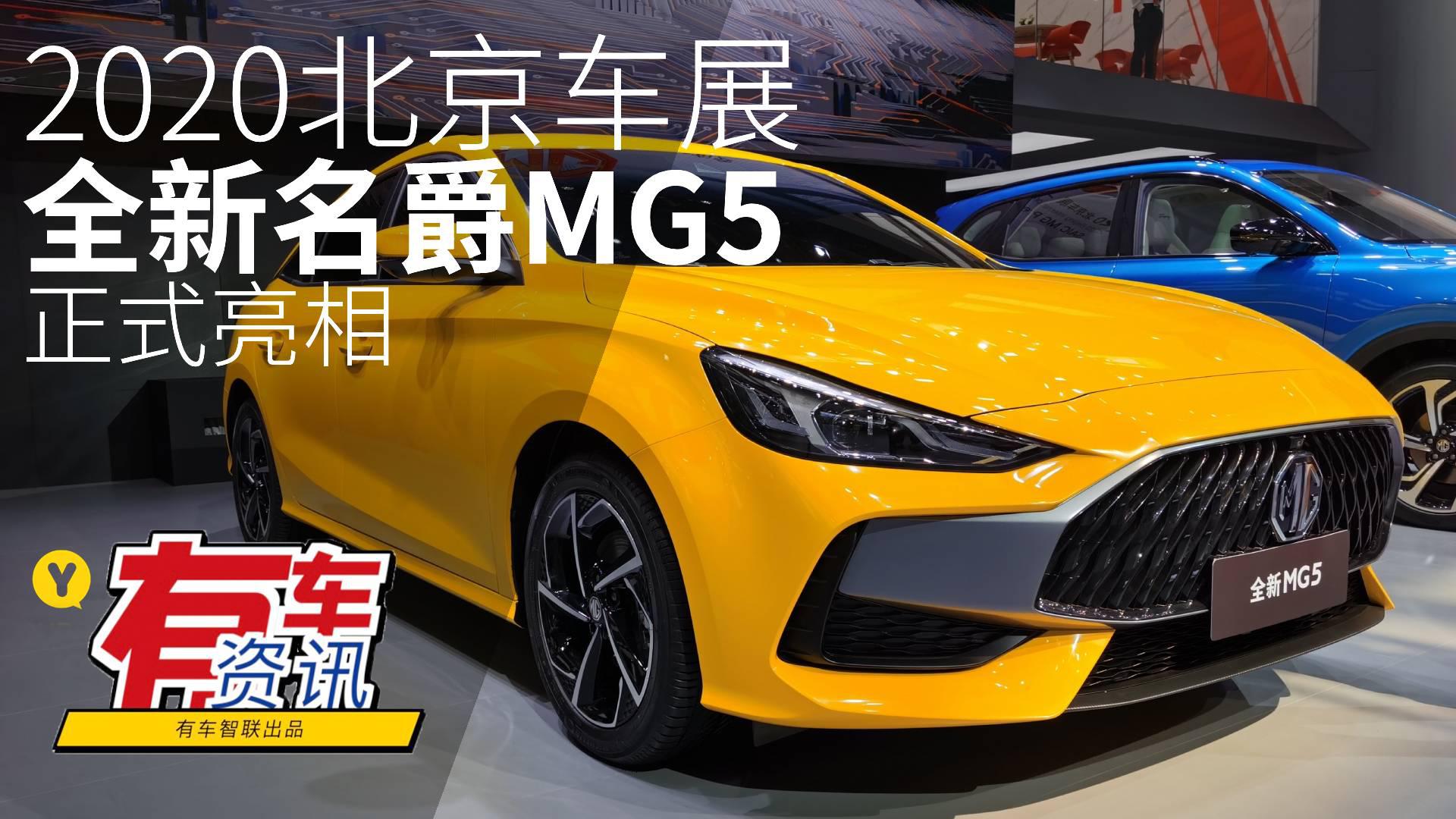 2020北京车展丨采用第三代家族设计语言 名爵MG5首发亮相