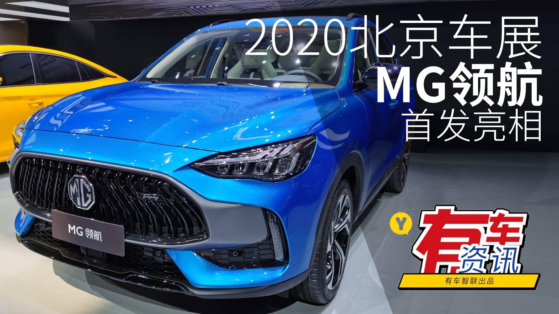 2020北京车展丨搭载1.5T发动机 名爵MG领航首发亮相