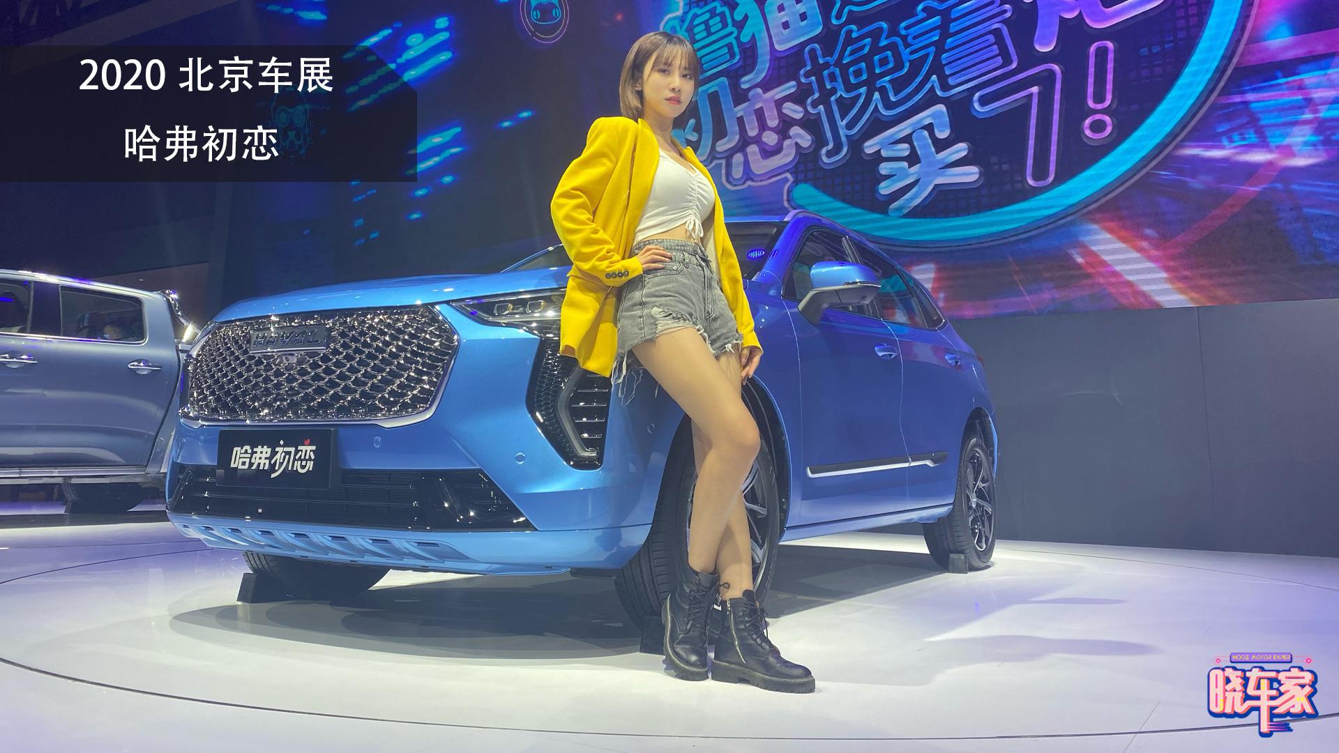 哈弗全新SUV亮相北京车展以“初恋”之名 来享受“初恋”的感觉