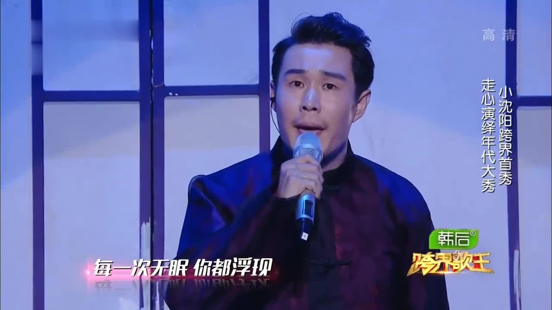 小沈阳翻唱《情怨》,让刘欢的这首老歌,再次火了起来!
