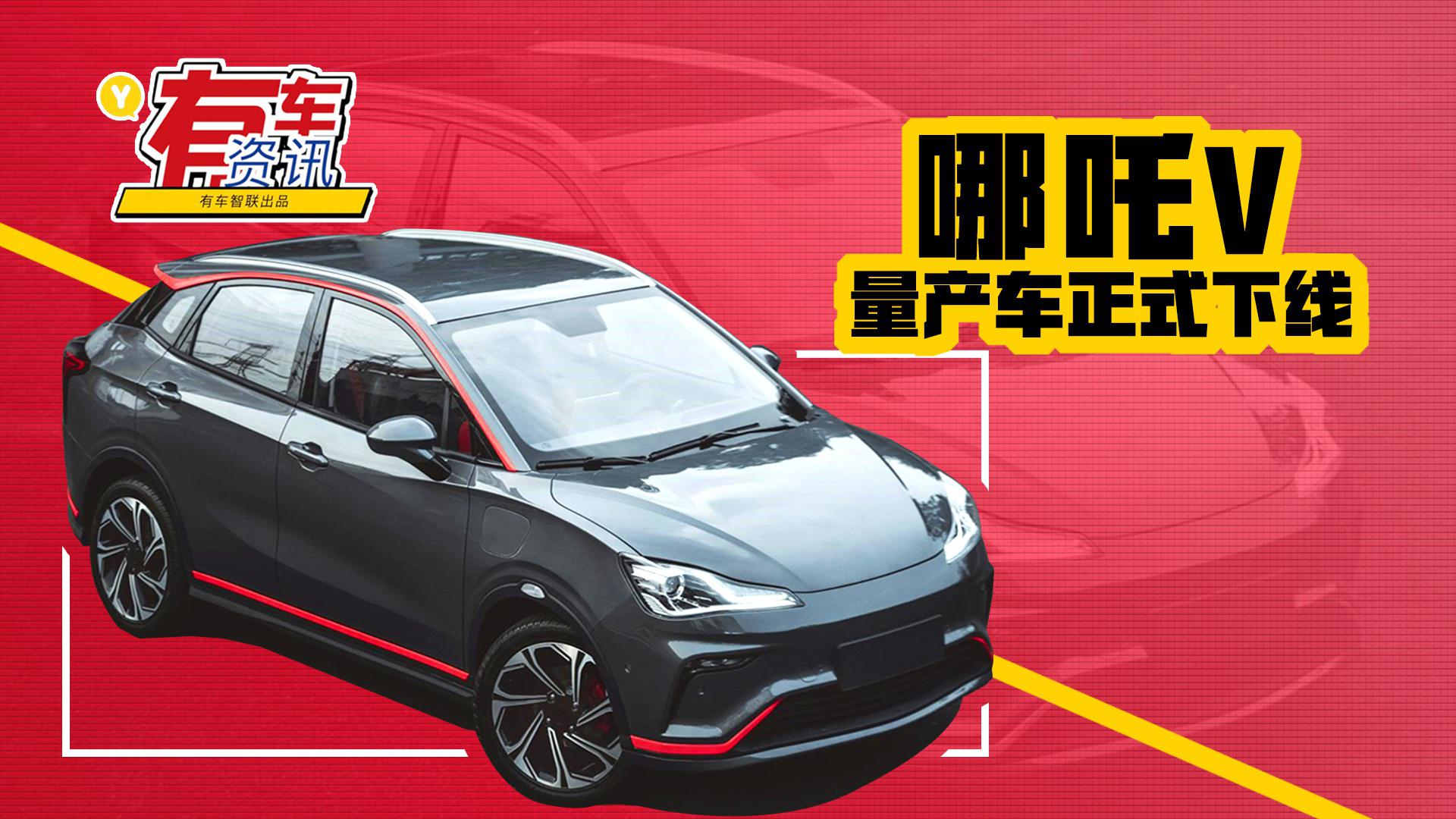 续航401km 预计四季度上市 哪吒V量产车正式下线