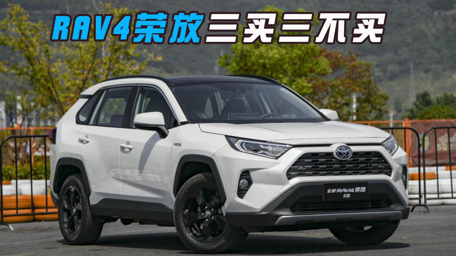 丰田RAV4荣放3买3不买，优缺点明显，你怎么看？