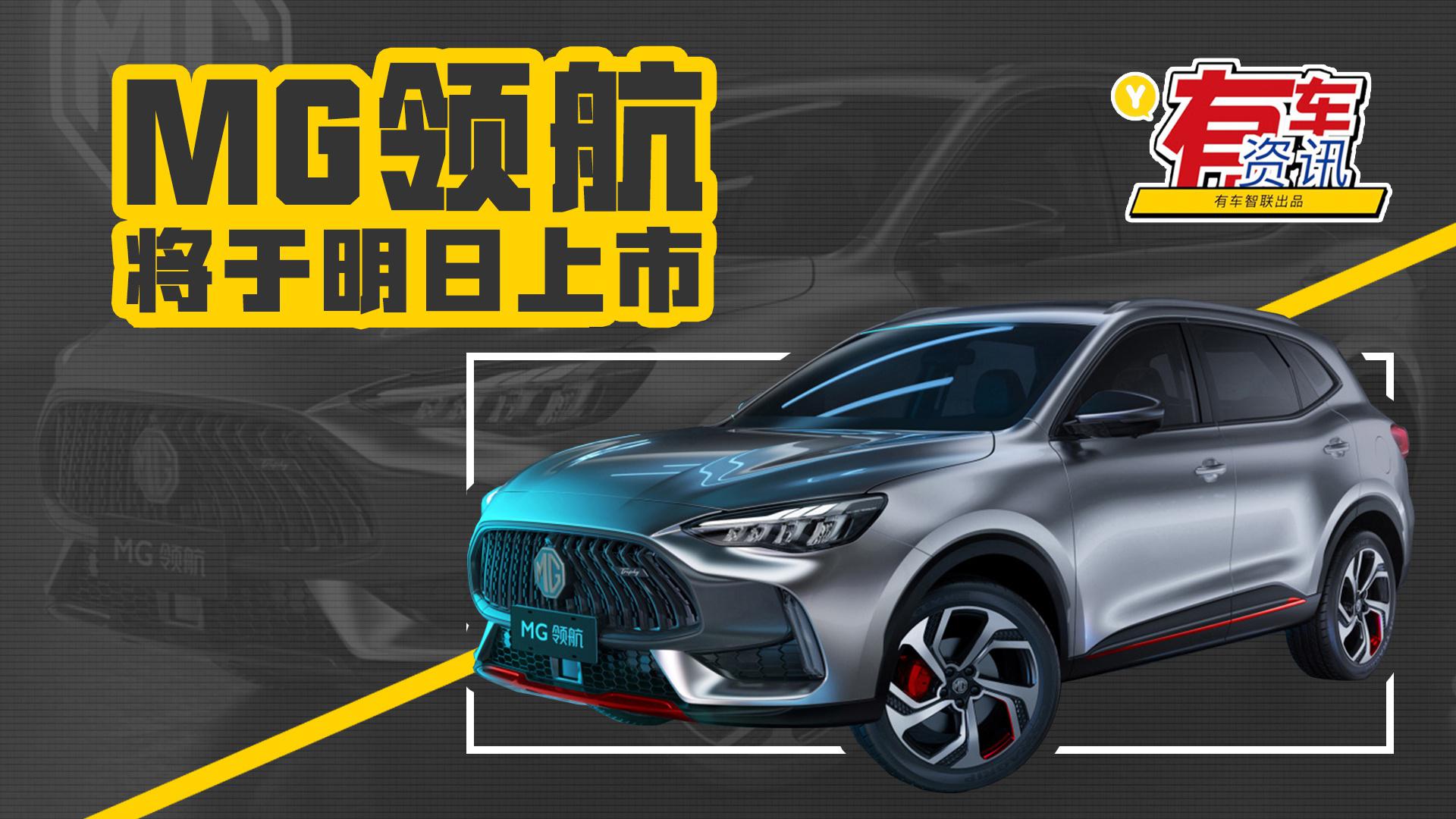 采用第三代设计语言 预售9.98万元起 MG领航将于10月27日上市
