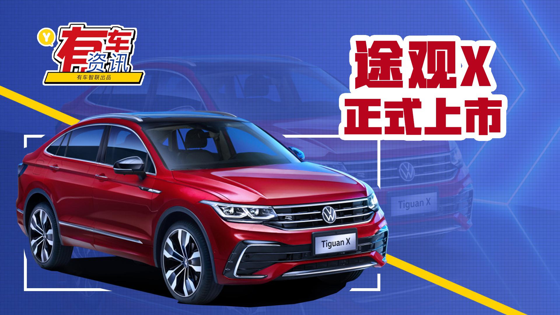 轿跑式车身外观 上汽大众途观X将于今日上市