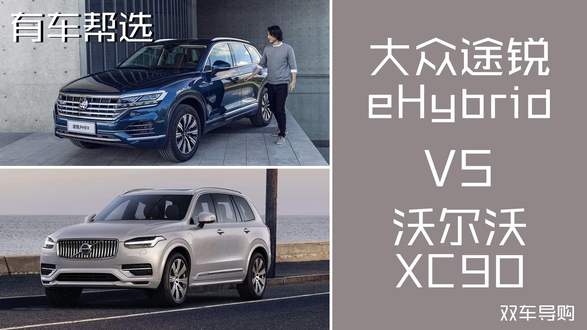 想买中大型SUV 大众途锐eHybrid和沃尔沃XC90怎么选？