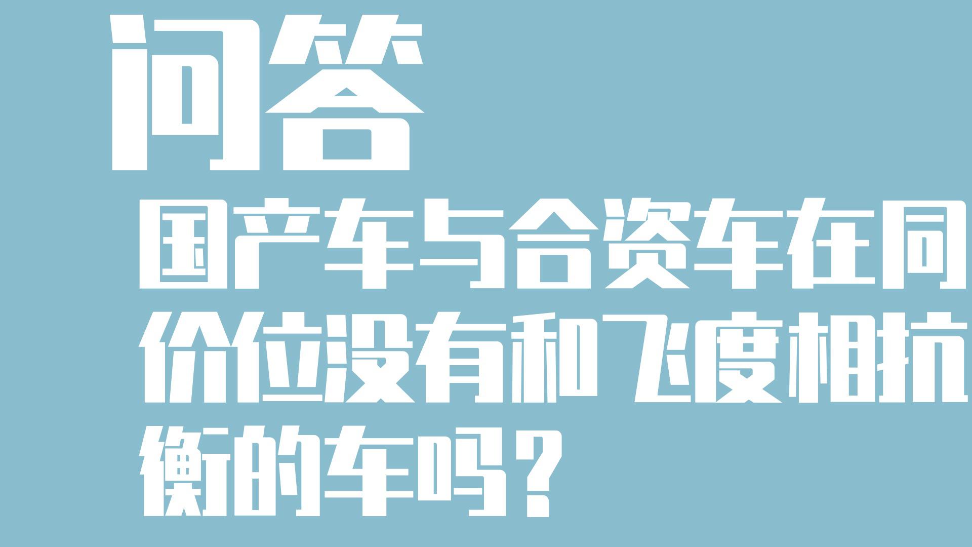 问答｜国产车与合资车在同价位没有和飞度相抗衡的车吗？