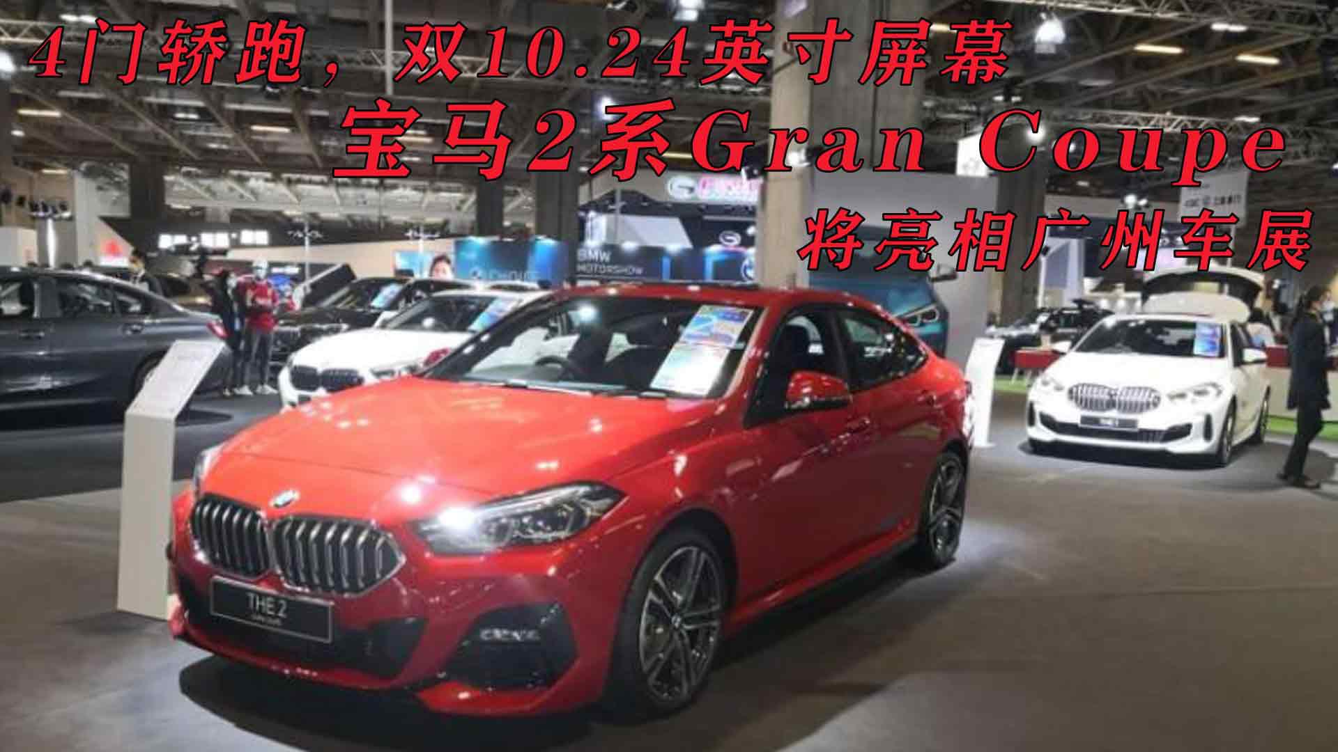 4门轿跑，双10.24英寸屏幕，宝马2系Gran Coupe将亮相广州车展