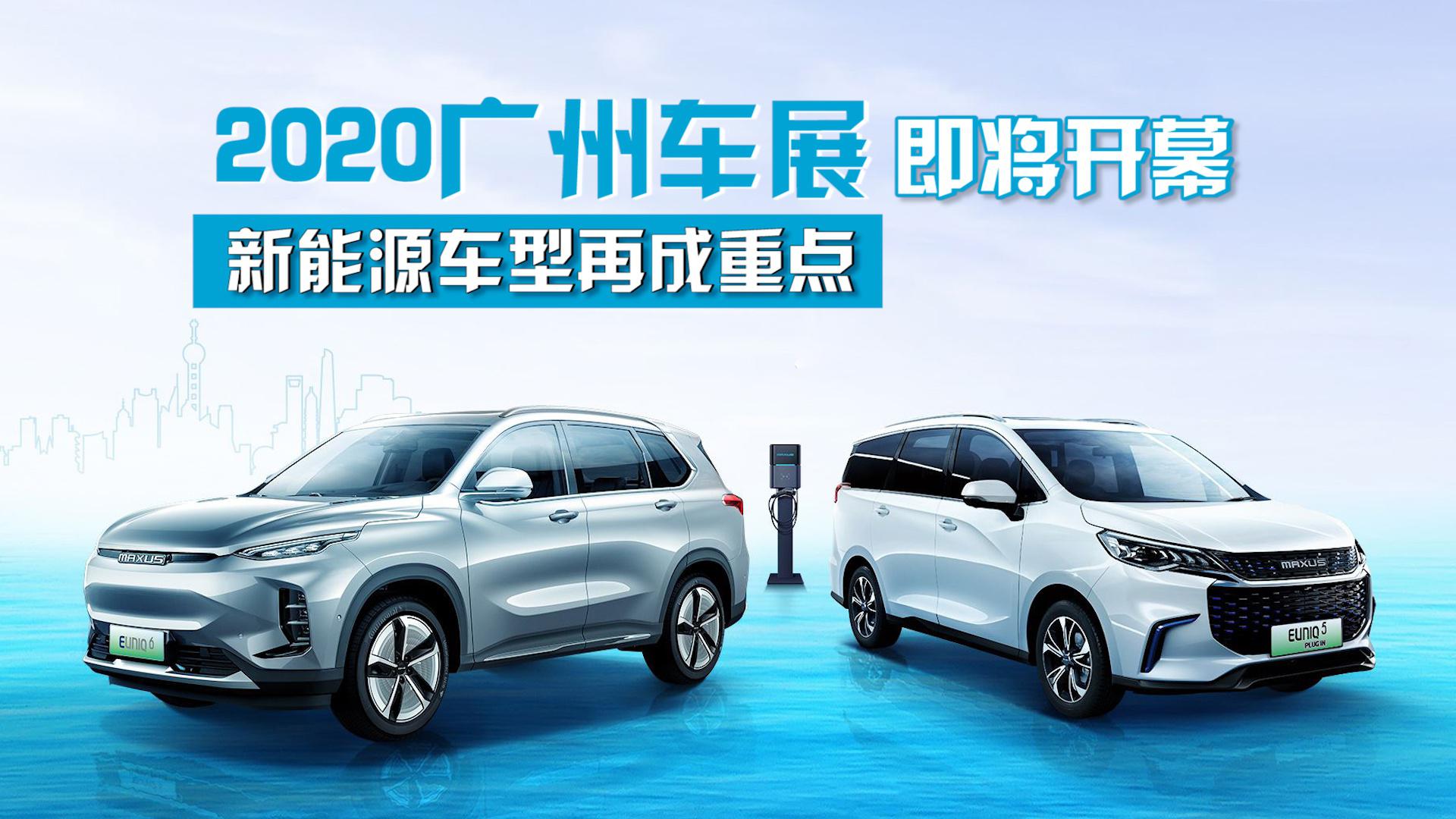 2020广州车展即将开幕，新能源车型再成重点