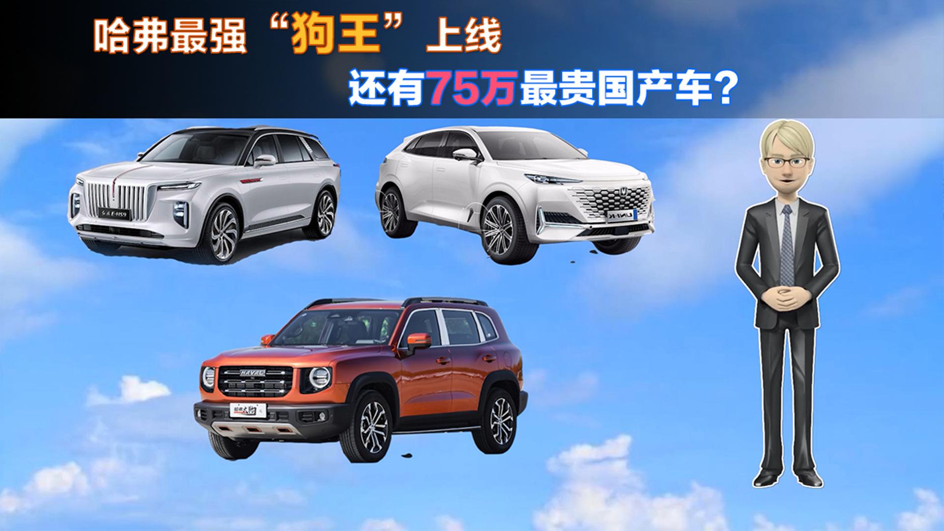 广州车展看新车，哈弗最强“狗王”上线，还有75万最贵国产车？