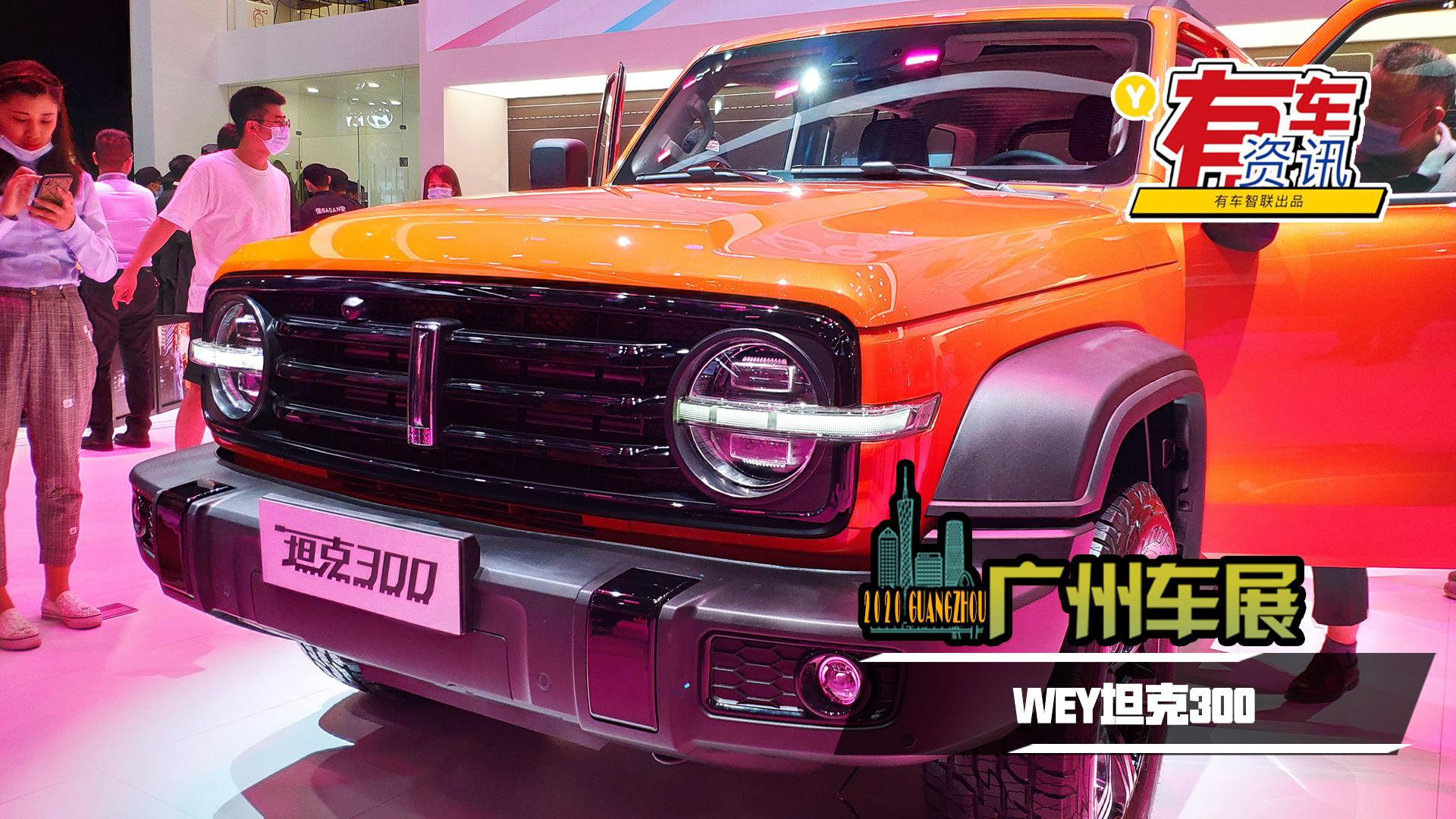 2020广州车展丨标配四驱 自带三把锁 WEY坦克300预售17.58万起