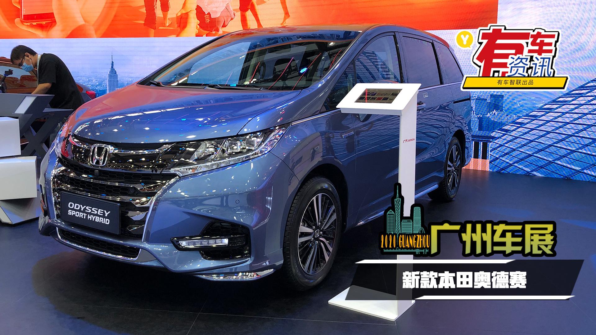 2020广州车展丨搭载魔术感应门 新款本田奥德赛上市售22.98万元起