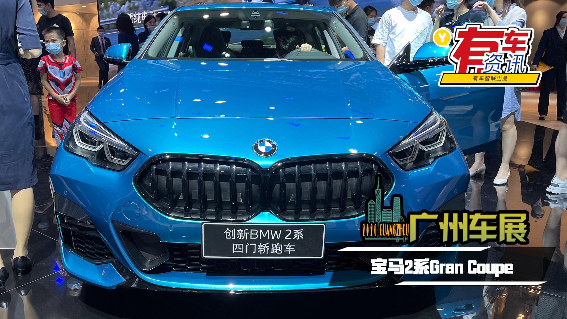 2020广州车展丨采用无边框车门 宝马2系Gran Coupe亮相