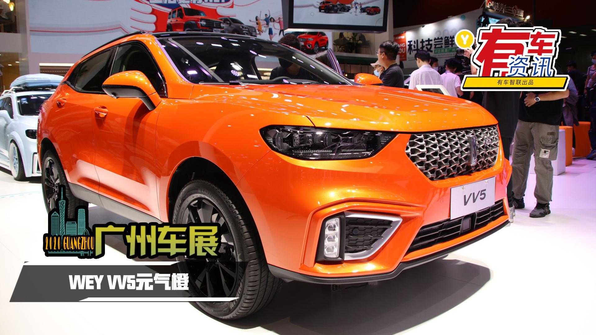 2020广州车展丨搭载1.5T发动机 2021款WEY VV5元气橙版上市