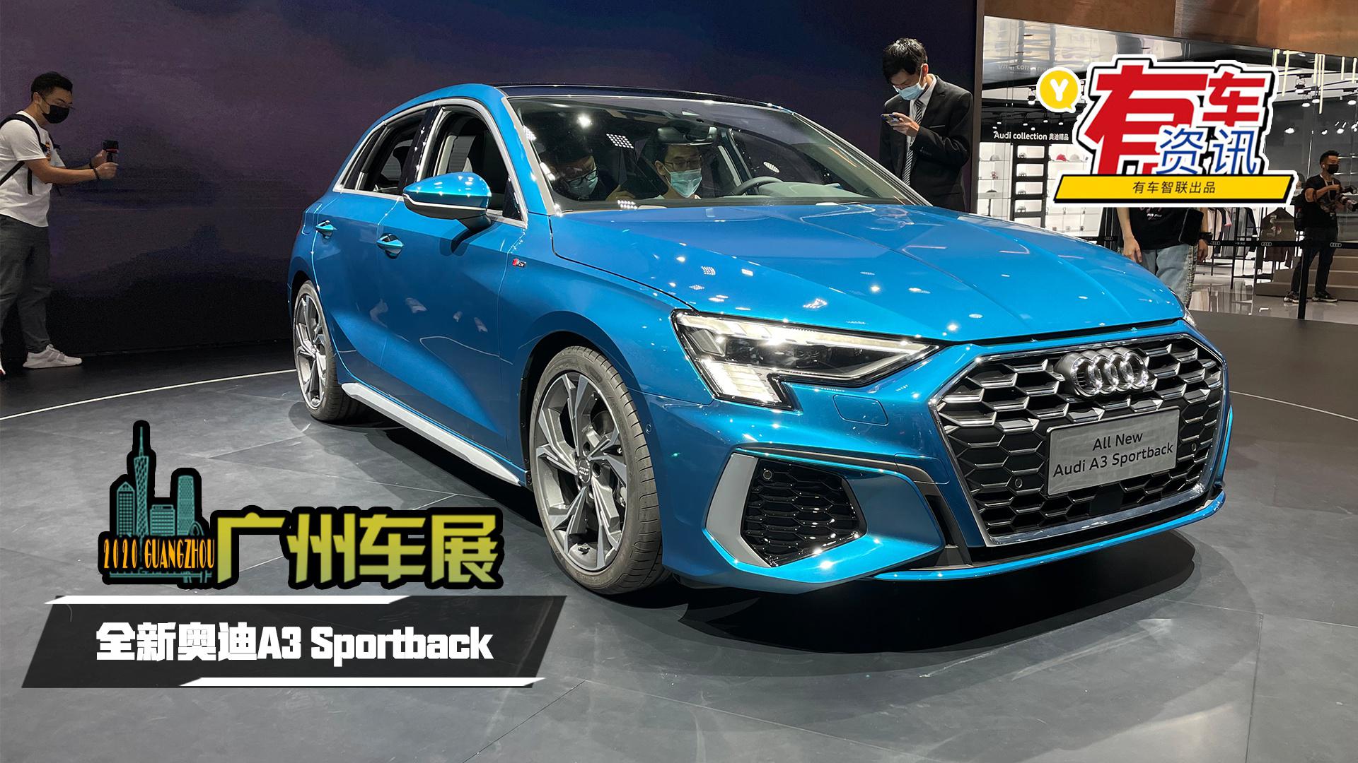 2020广州车展丨搭载1.4T发动机 全新奥迪A3 Sportback首发