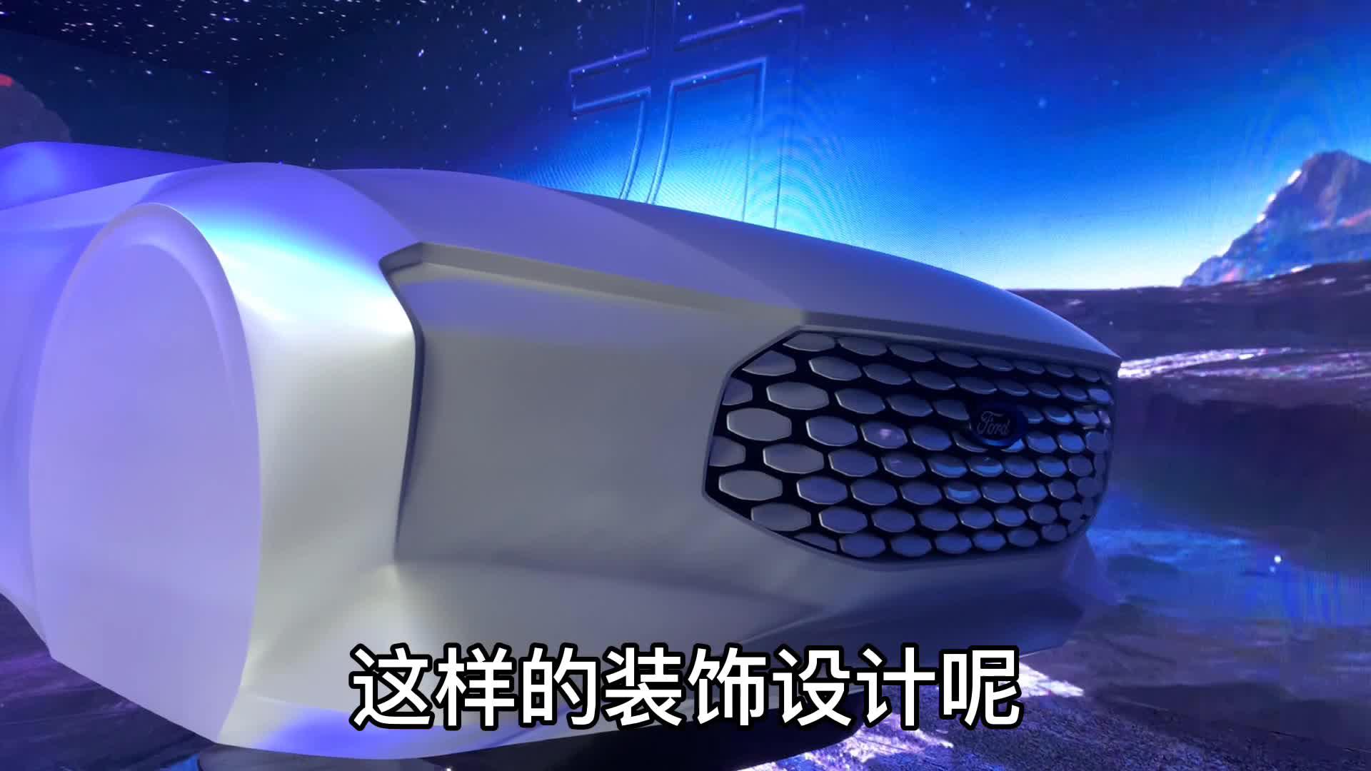 福特中国展示全新一代设计语言，将很快落地到产品
