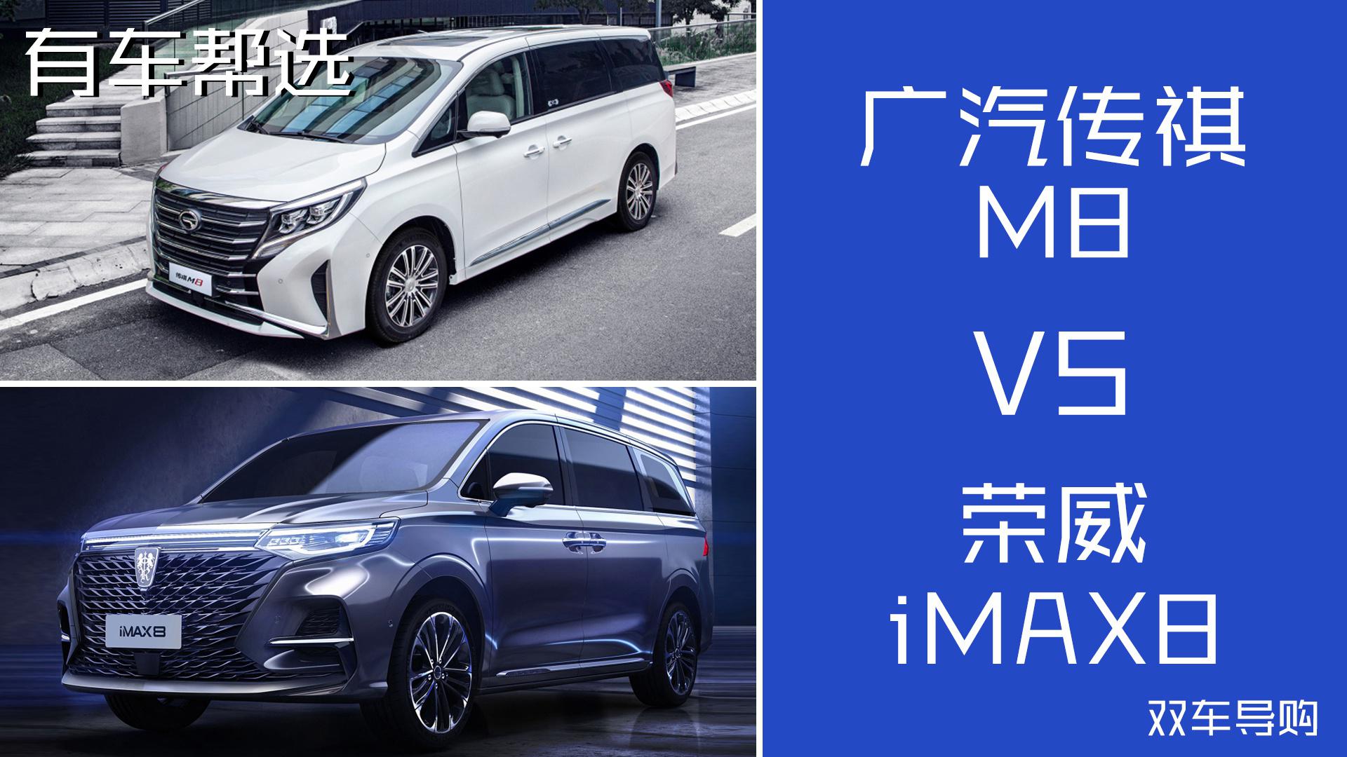 自主高端MPV 荣威iMAX8和传祺M8如何选择？
