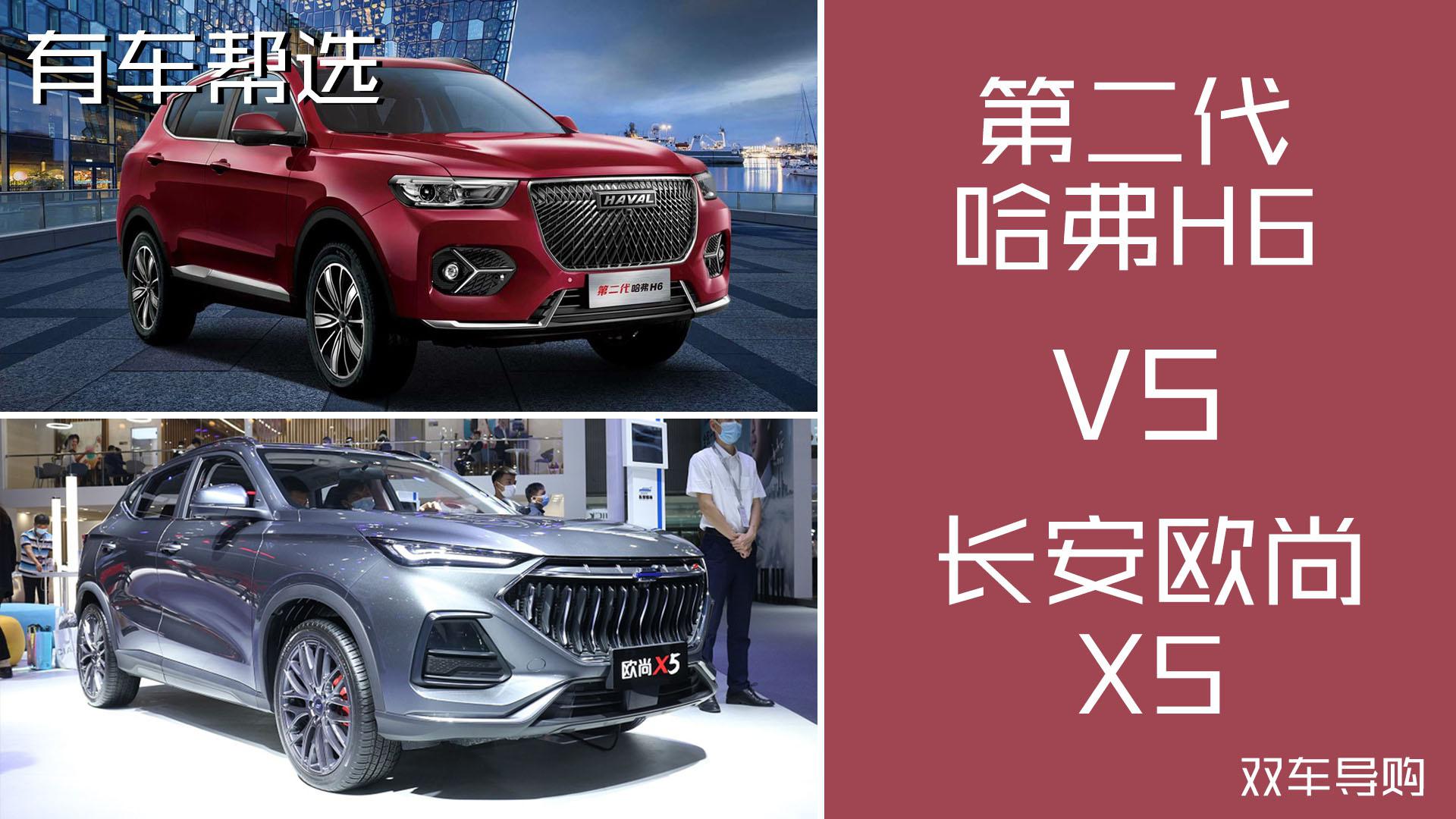 国产紧凑级SUV哪家强？第二代哈弗H6与长安欧尚X5怎么选？
