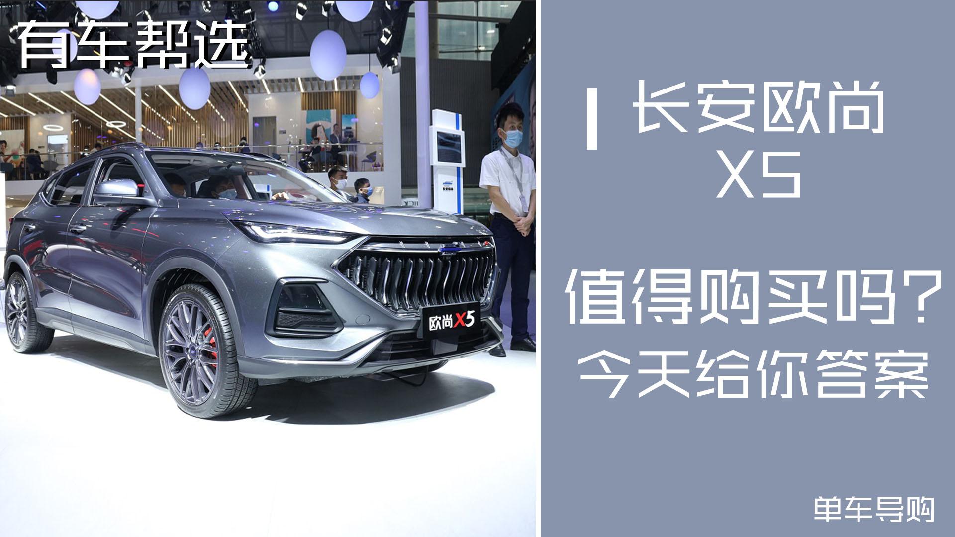国产紧凑级SUV 长安欧尚X5上市 那么它该怎么选呢？