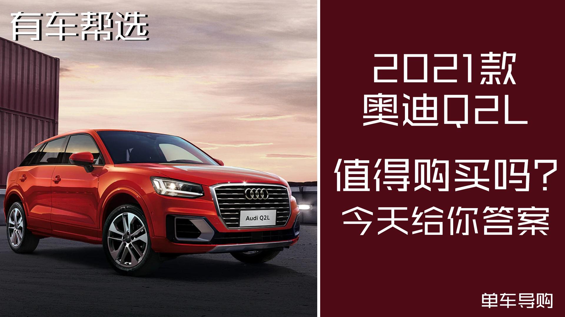 作为年度改款车型 2021款奥迪Q2L值不值得购买呢？