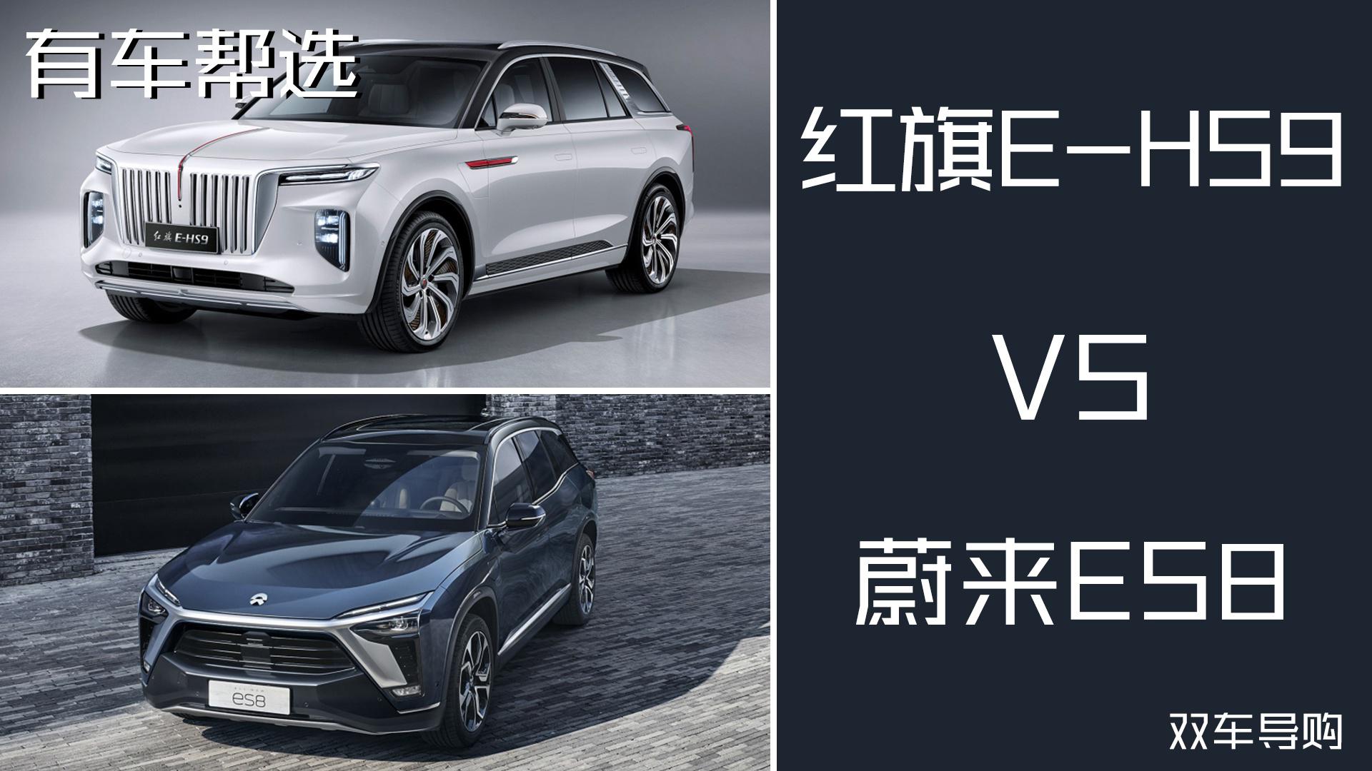 同是国产SUV 一起来看红旗E-HS9和蔚来ES8怎么选？