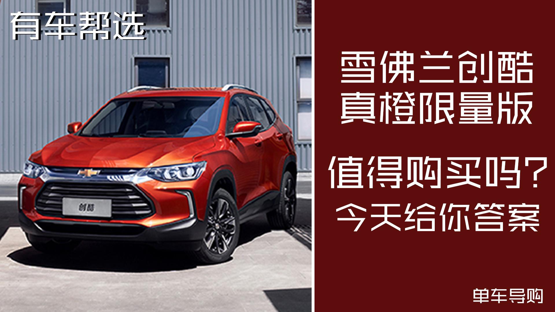 双12抢福利！雪佛兰创酷真橙限量版有哪些亮点？一起来看！